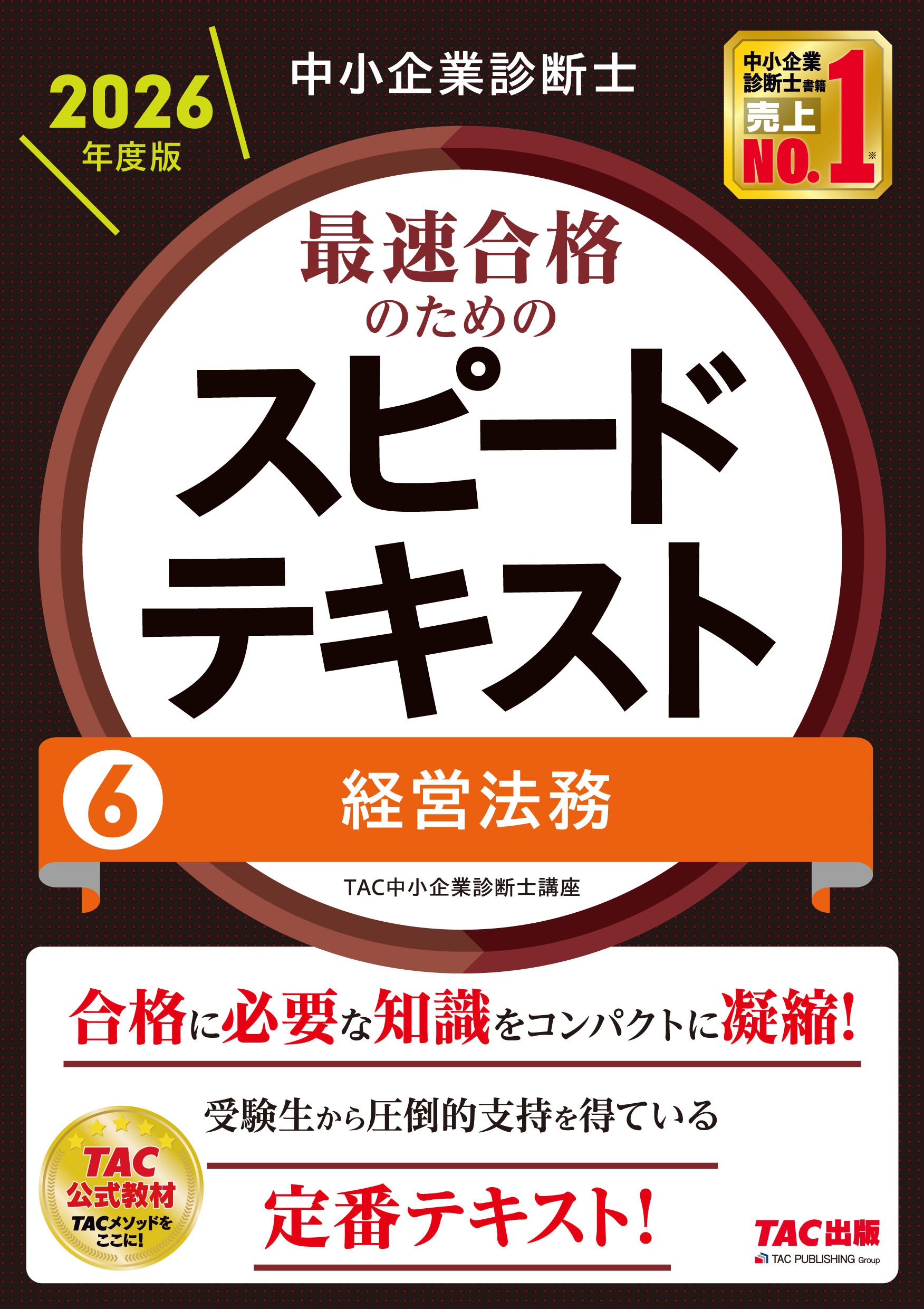 中小企業診断士 2026年度版 最速合格のためのスピードテキスト 6経営法務