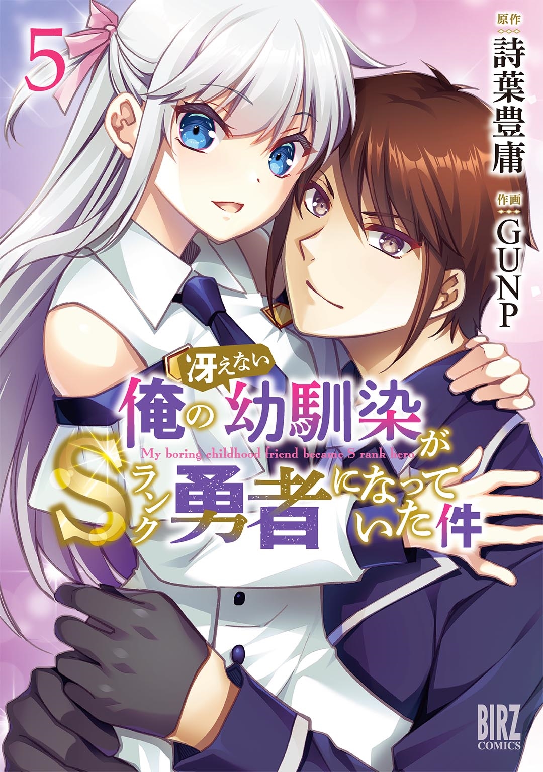 俺の冴えない幼馴染がSランク勇者になっていた件 (5) 俺の冴えない幼馴染がSランク勇者になっていた件 (5)