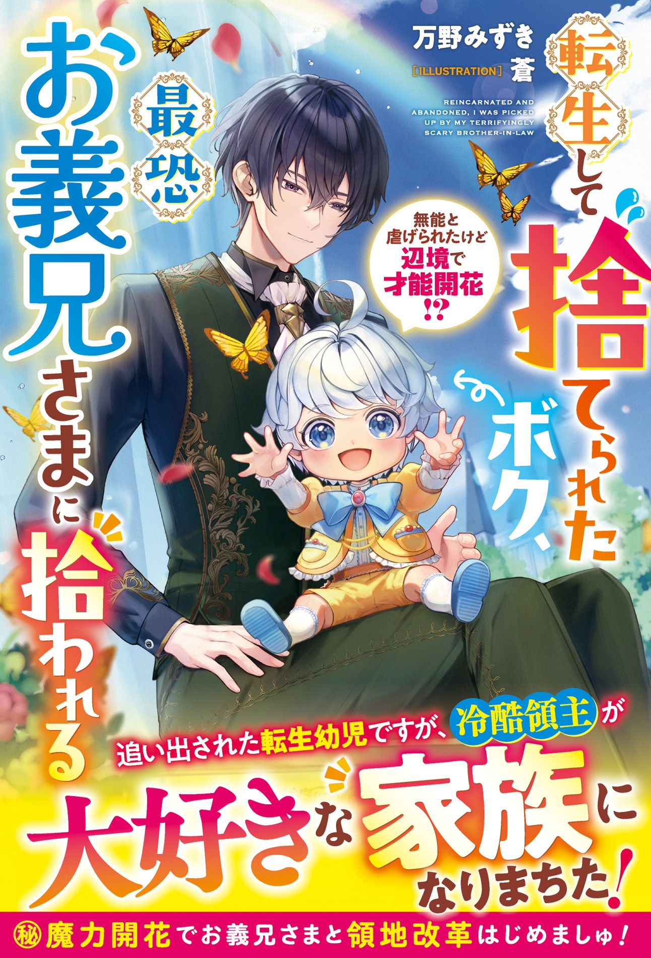 転生して捨てられたボク、最恐お義兄さまに拾われる~無能と虐げられたけど辺境で才能開花!?~ 転生して捨てられたボク、最恐お義兄さまに拾われる~無能と虐げられたけど辺境で才能開花!?~