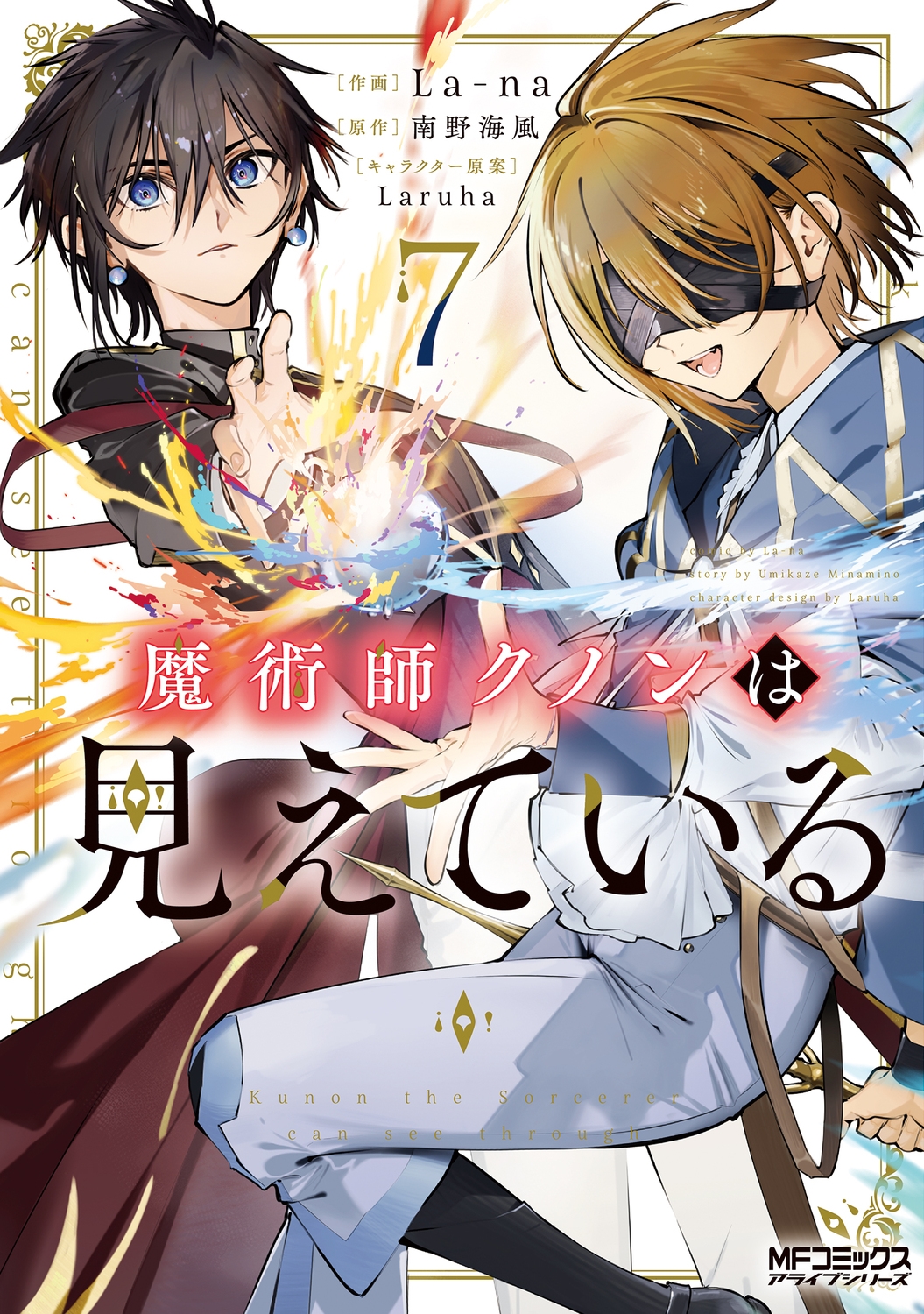 魔術師クノンは見えている 7 (7)