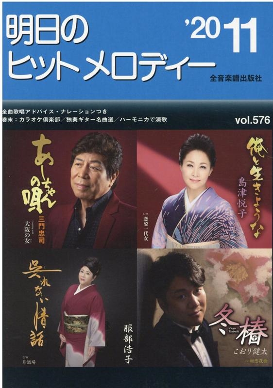 明日のヒットメロディー 20-11 新曲情報