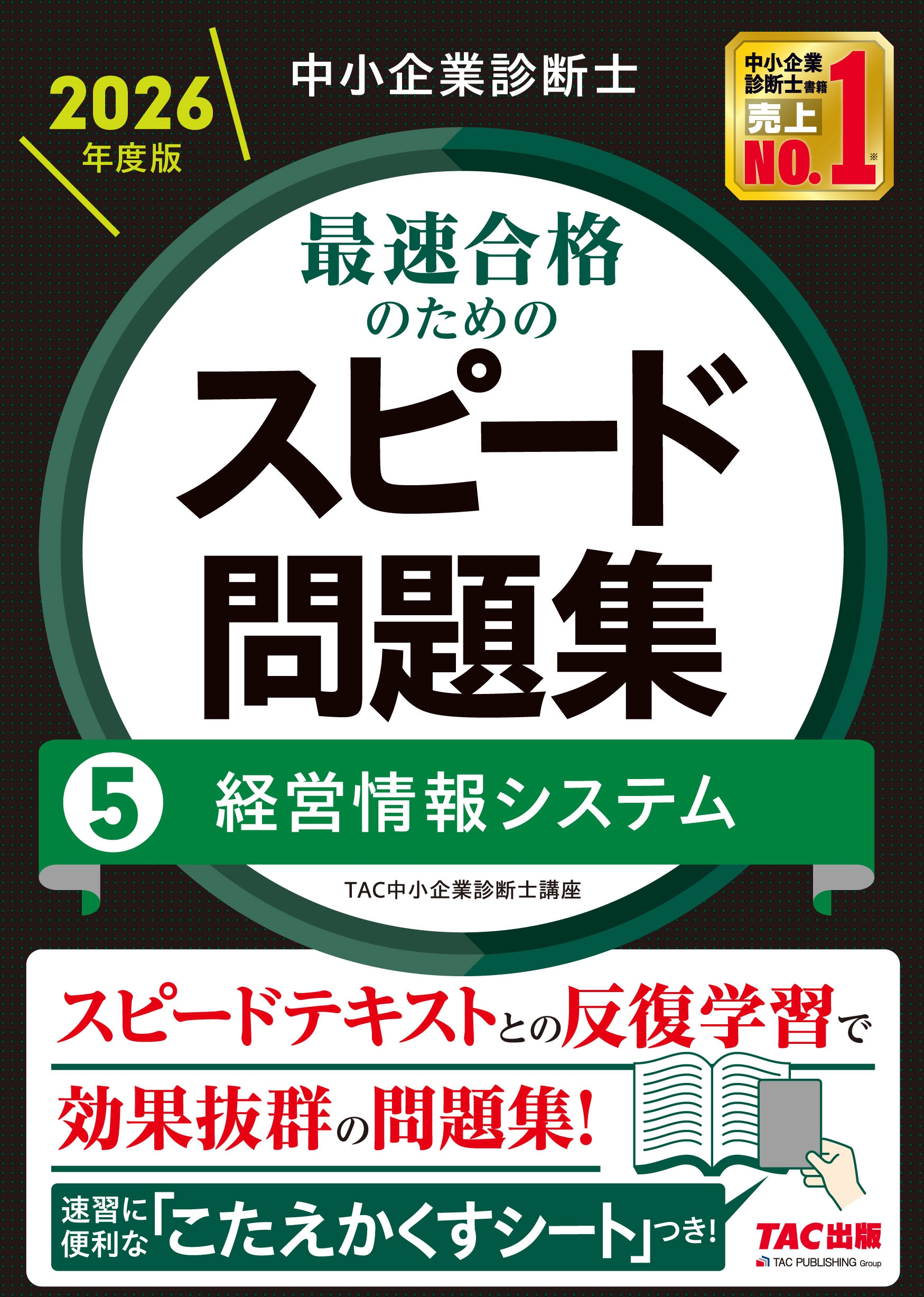中小企業診断士 2026年度版 最速合格のためのスピード問題集 5経営情報システム