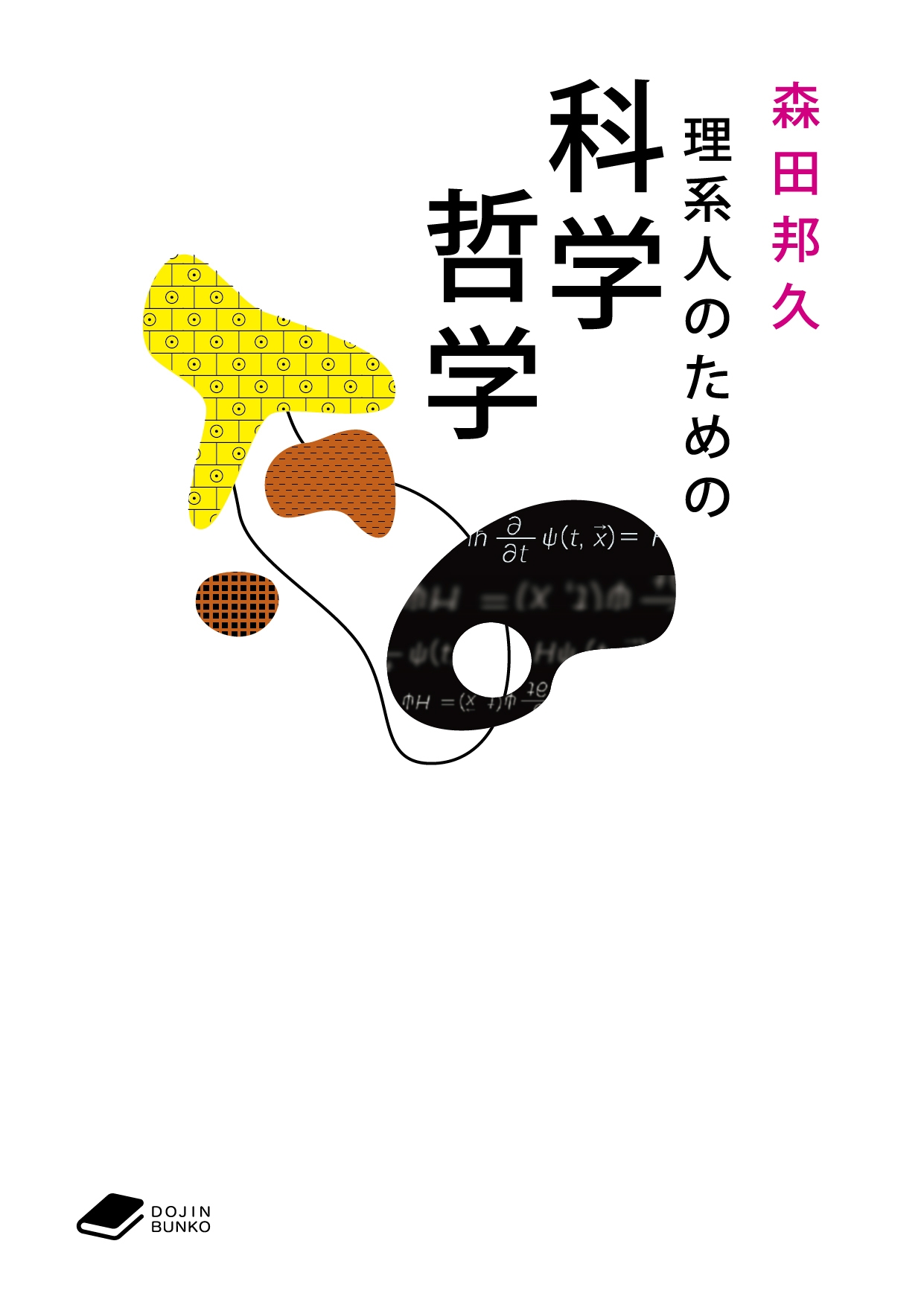 理系人のための科学哲学 ((DOJIN文庫:24)) 理系人のための科学哲学 ((DOJIN文庫:24))