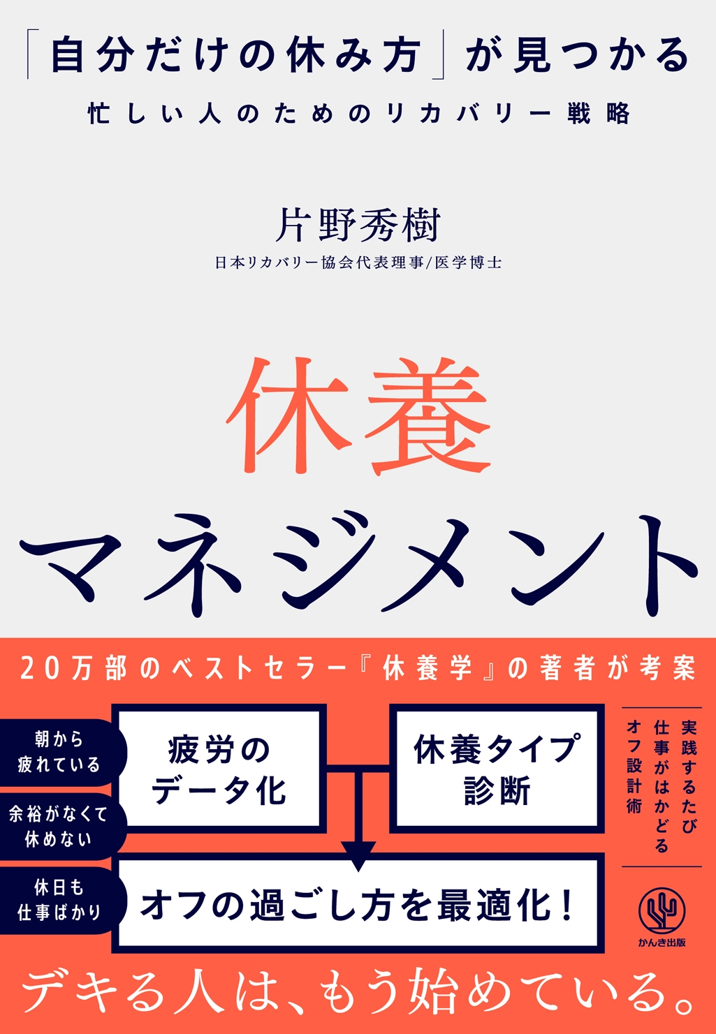 休養マネジメント 「自分だけの休み方」が見つかる忙しい人のためのリカバリー戦略 休養マネジメント 「自分だけの休み方」が見つかる忙しい人のためのリカバリー戦略