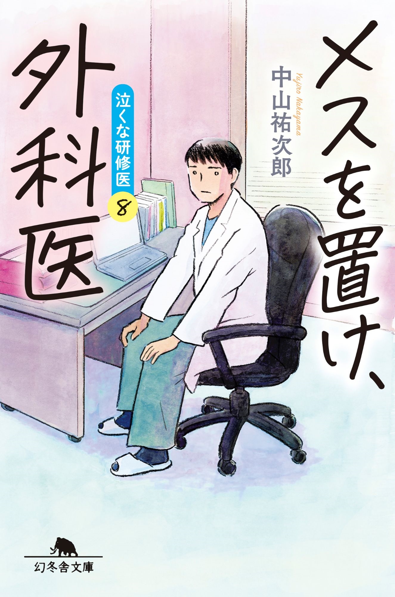 メスを置け、外科医 泣くな研修医8