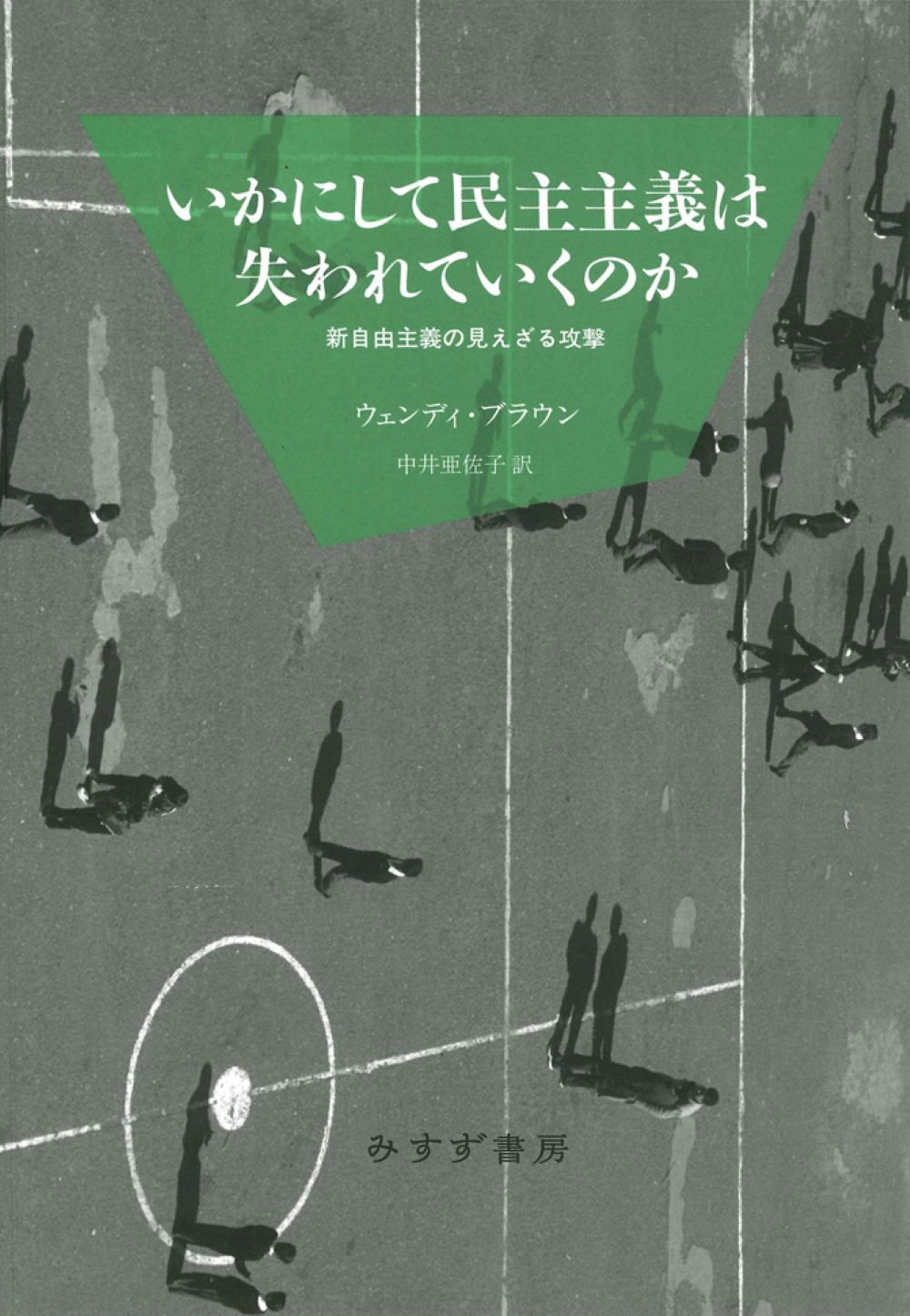 いかにして民主主義は失われていくのか 新装版 新自由主義の見えざる攻撃 いかにして民主主義は失われていくのか 新装版 新自由主義の見えざる攻撃