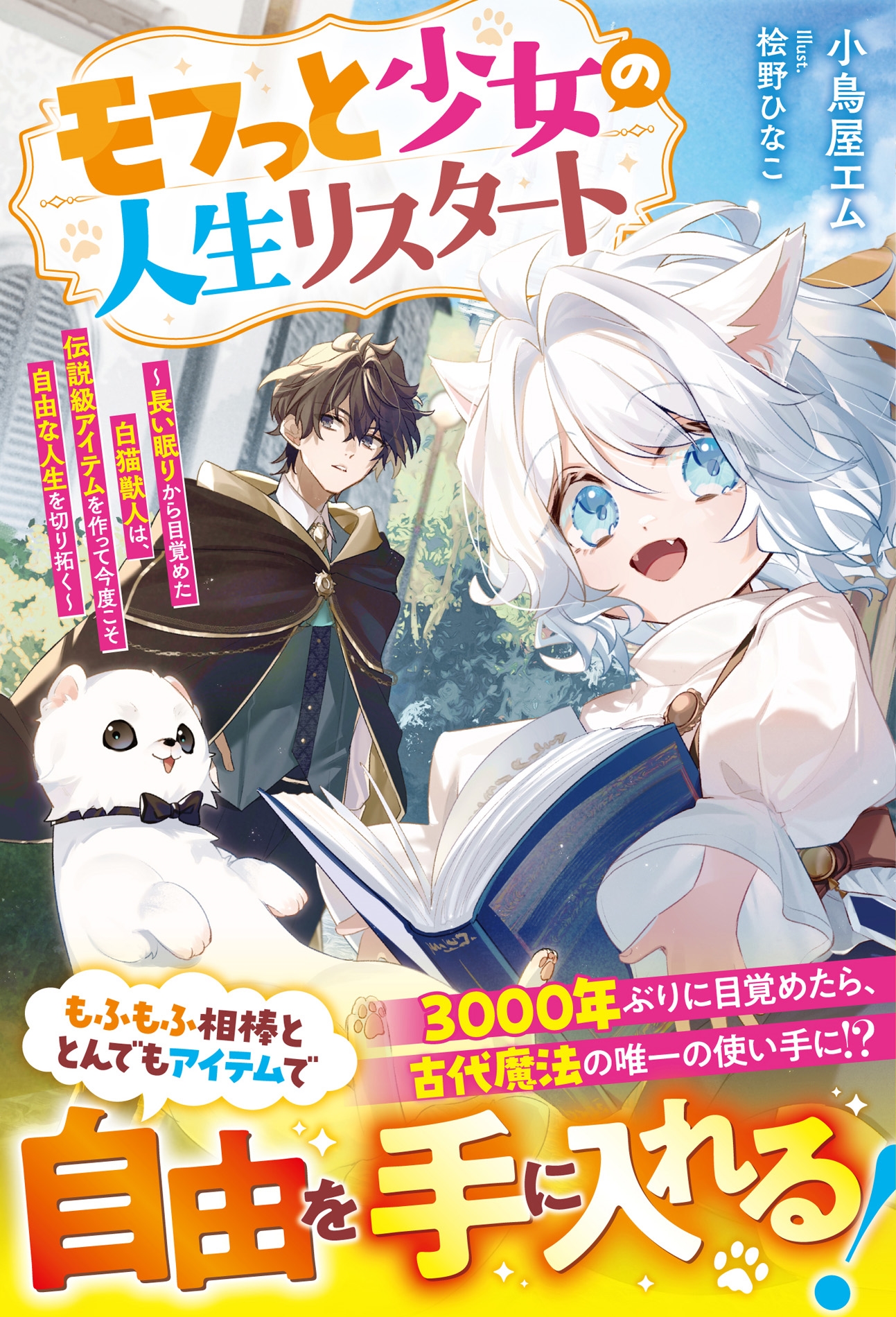 モフっと少女の人生リスタート～長い眠りから目覚めた白猫獣人は、伝説級アイテムを作って今度こそ自由な人生を切り拓く～