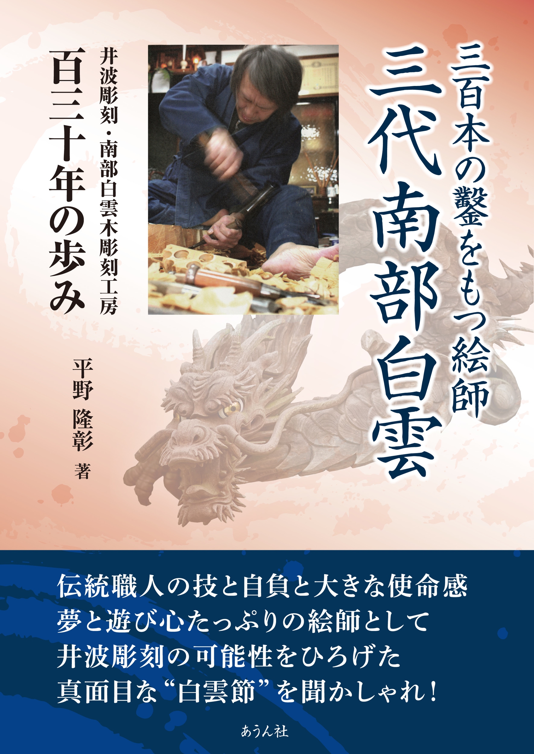 三百本の鑿をもつ絵師 三代南部白雲