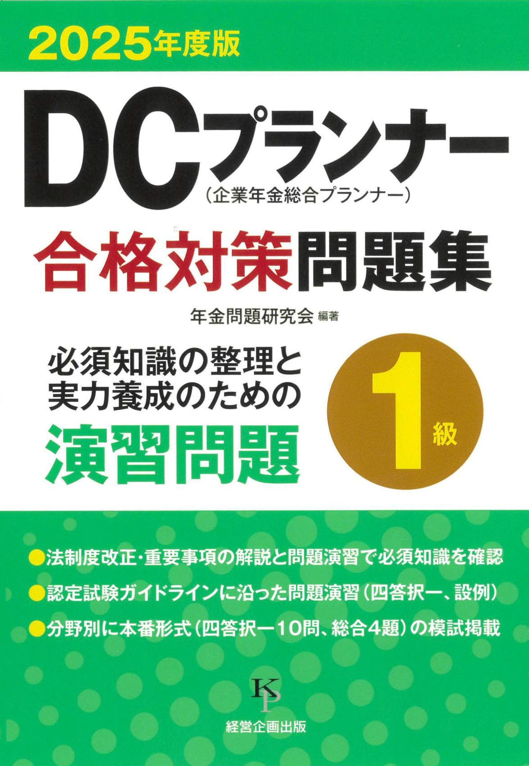 年金問題研究会/DCプランナー1級合格対策問題集2025年度版 (2025年度版)[9784904757444]