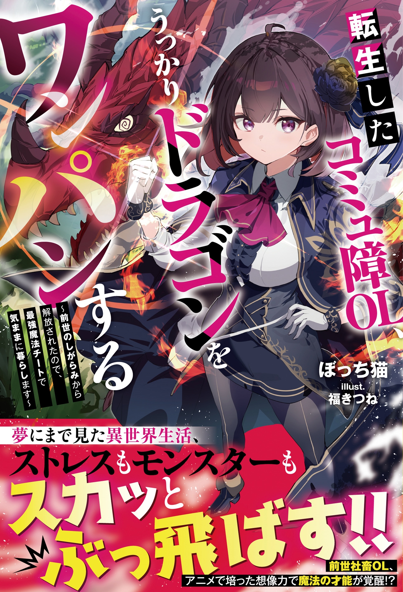 転生したコミュ障OL、うっかりドラゴンをワンパンする~前世のしがらみから解放されたので、最強魔法チートで気ままに暮らします~ 転生したコミュ障OL、うっかりドラゴンをワンパンする~前世のしがらみから解放されたので、最強魔法チートで気ままに暮らします~
