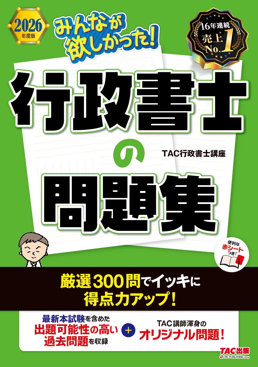 2026年度版 みんなが欲しかった! 行政書士の問題集
