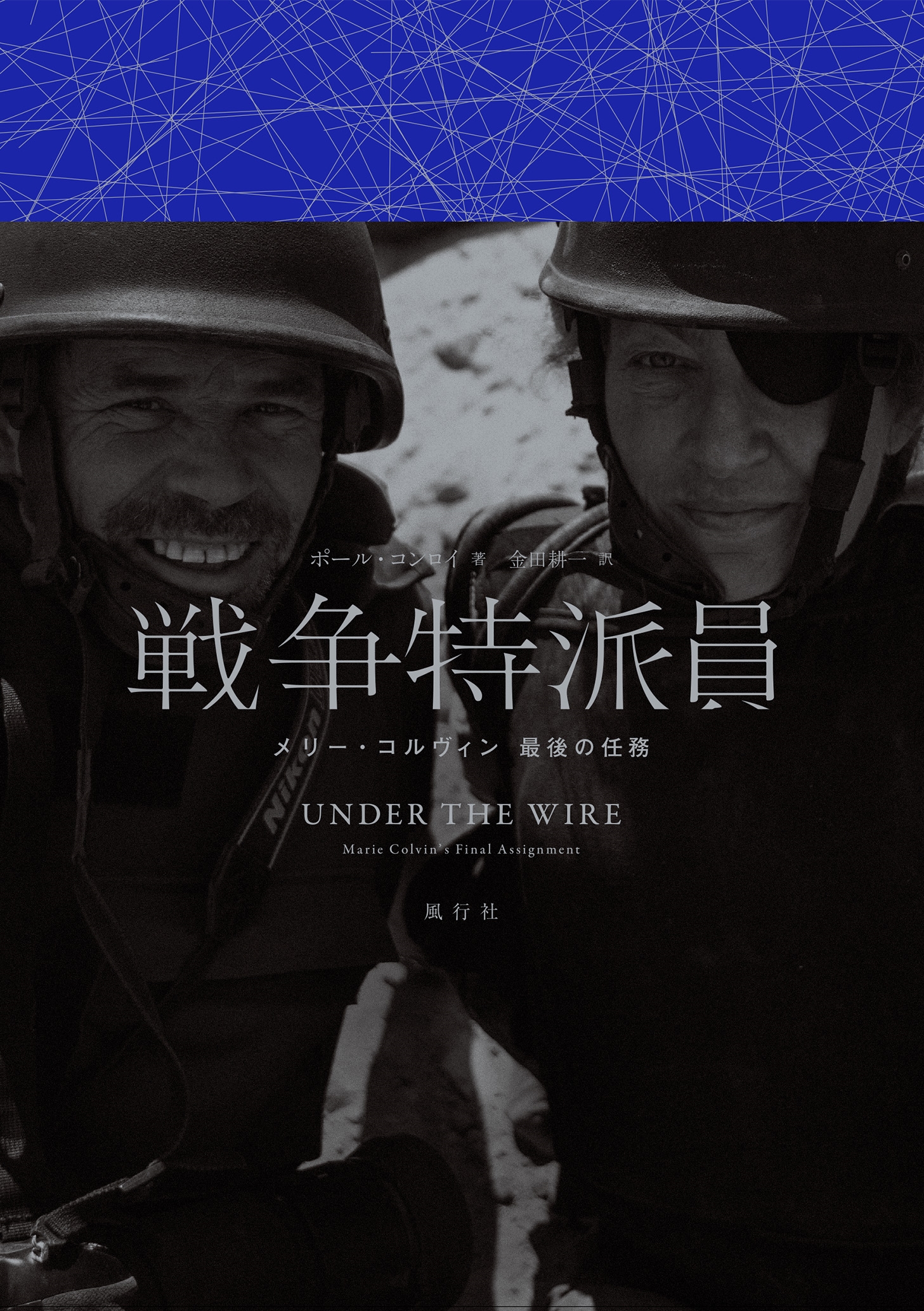 戦争特派員 メリー・コルヴィン 最後の任務