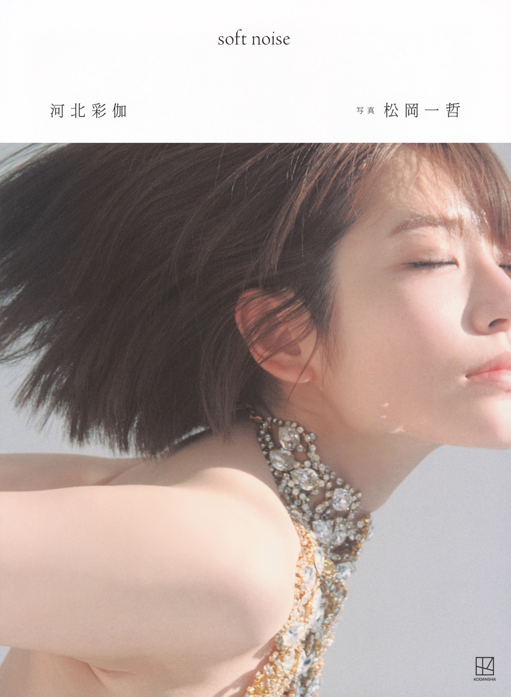 河北彩伽写真集 soft noise 河北彩伽写真集 soft noise