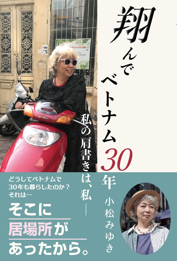翔んでベトナム30年 私の肩書きは、私