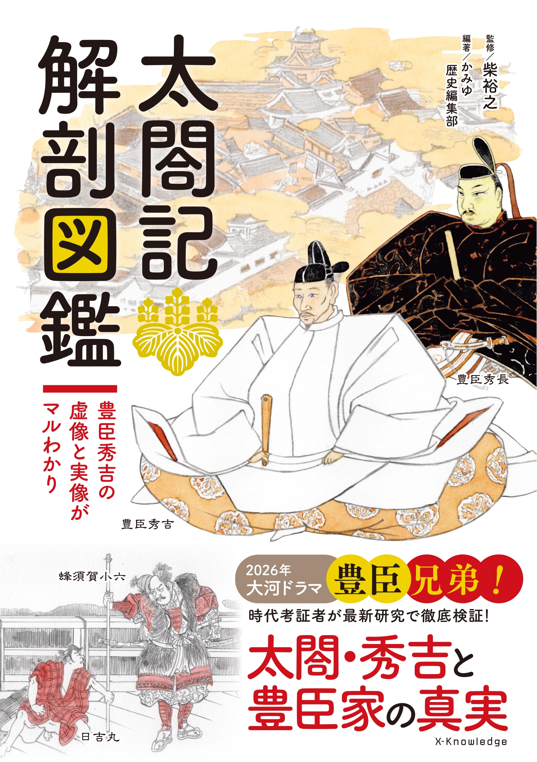 太閤記 解剖図鑑 太閤記 解剖図鑑