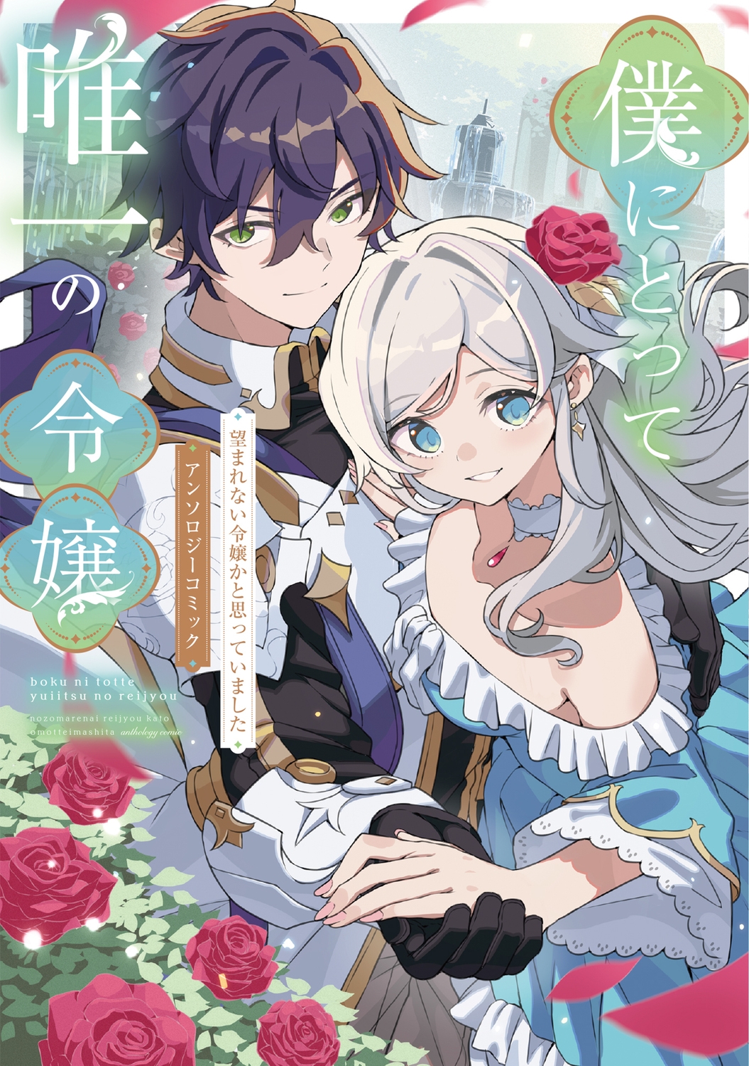 僕にとって唯一の令嬢 ～望まれない令嬢かと思っていました～ アンソロジーコミック