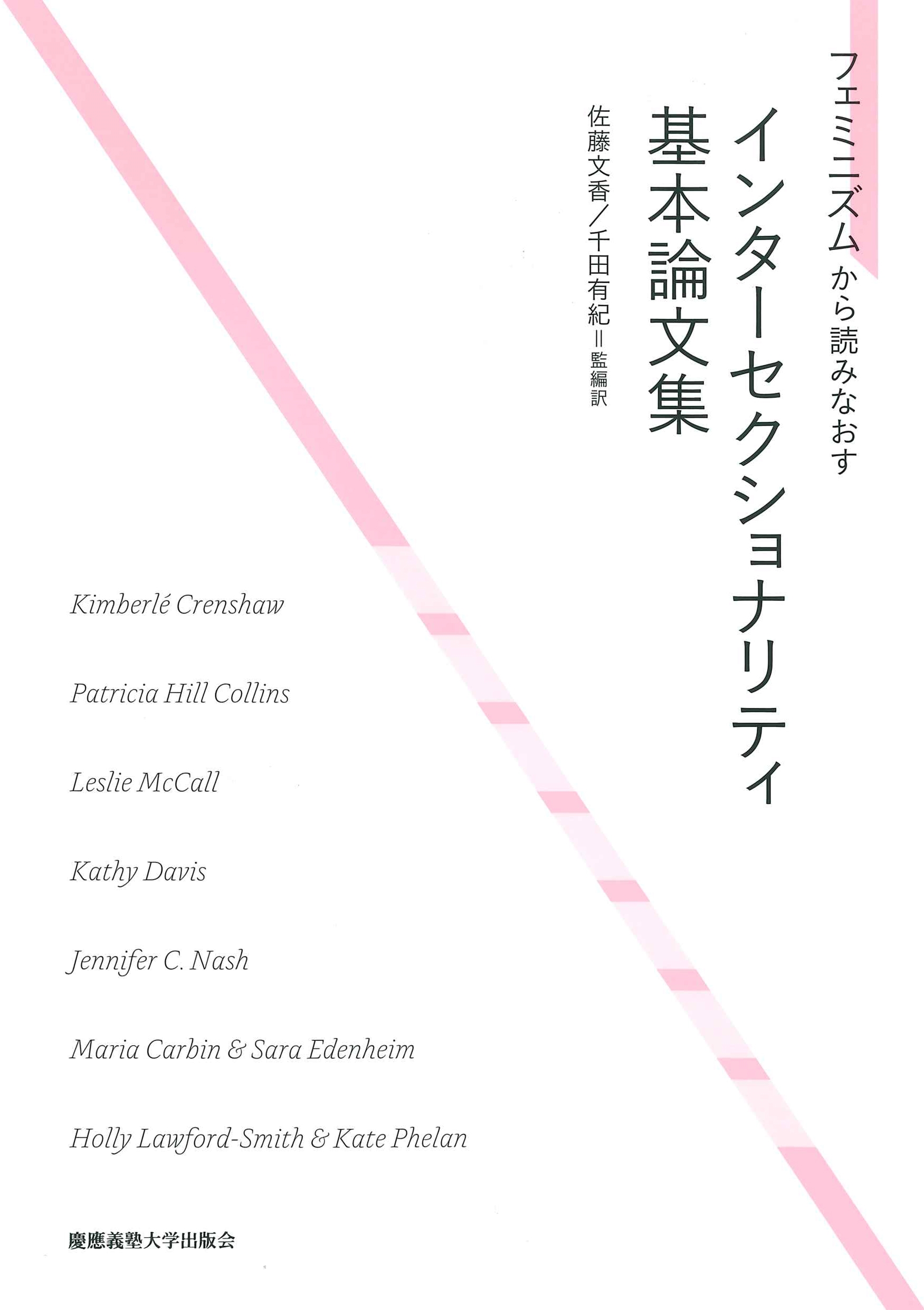 フェミニズムから読みなおす インターセクショナリティ基本論文集 フェミニズムから読みなおす インターセクショナリティ基本論文集