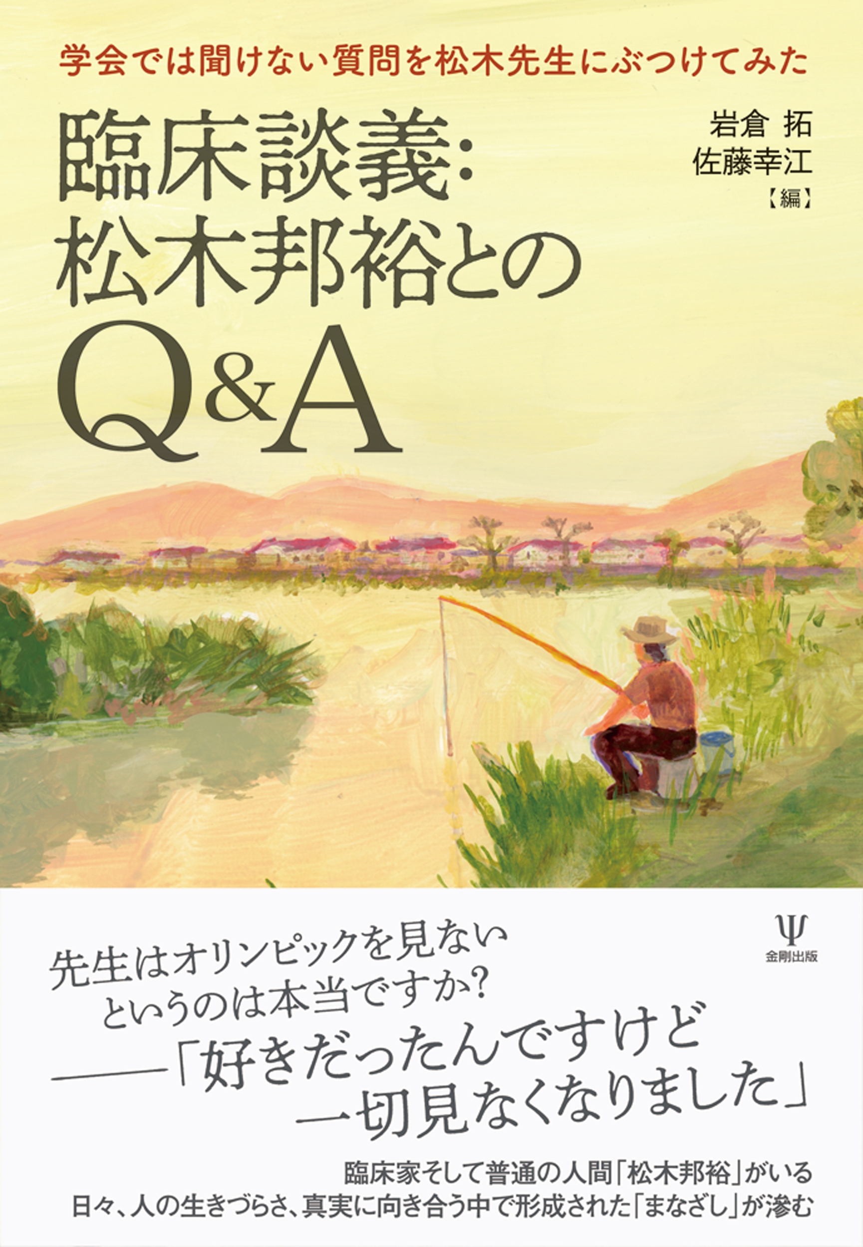 臨床談義:松木邦裕とのQ&A 学会では聞けない質問を松木先生にぶつけてみた 臨床談義:松木邦裕とのQ&A 学会では聞けない質問を松木先生にぶつけてみた