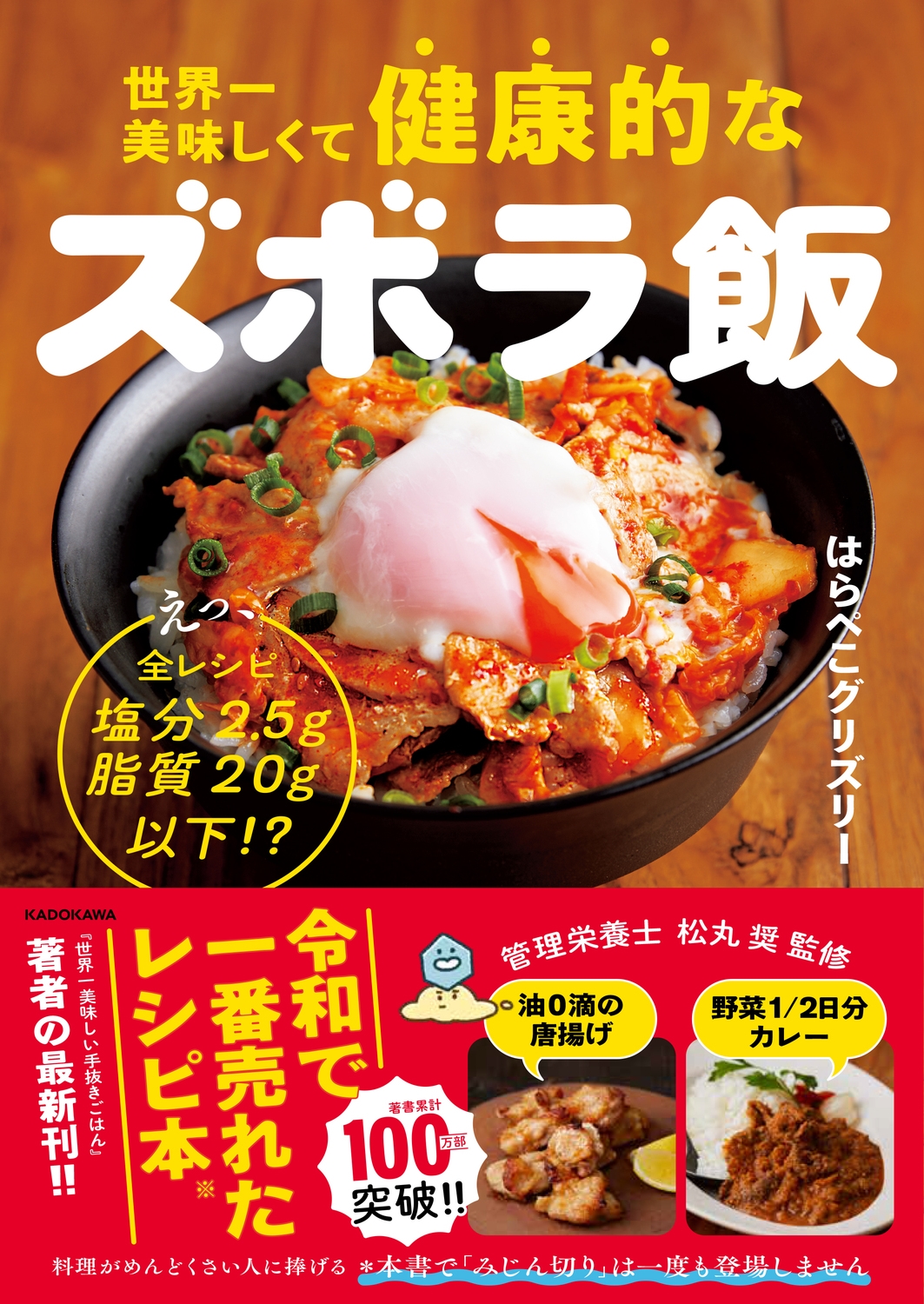 世界一美味しくて健康的なズボラ飯 えっ、全レシピ塩分2.5g脂質20g以下!?