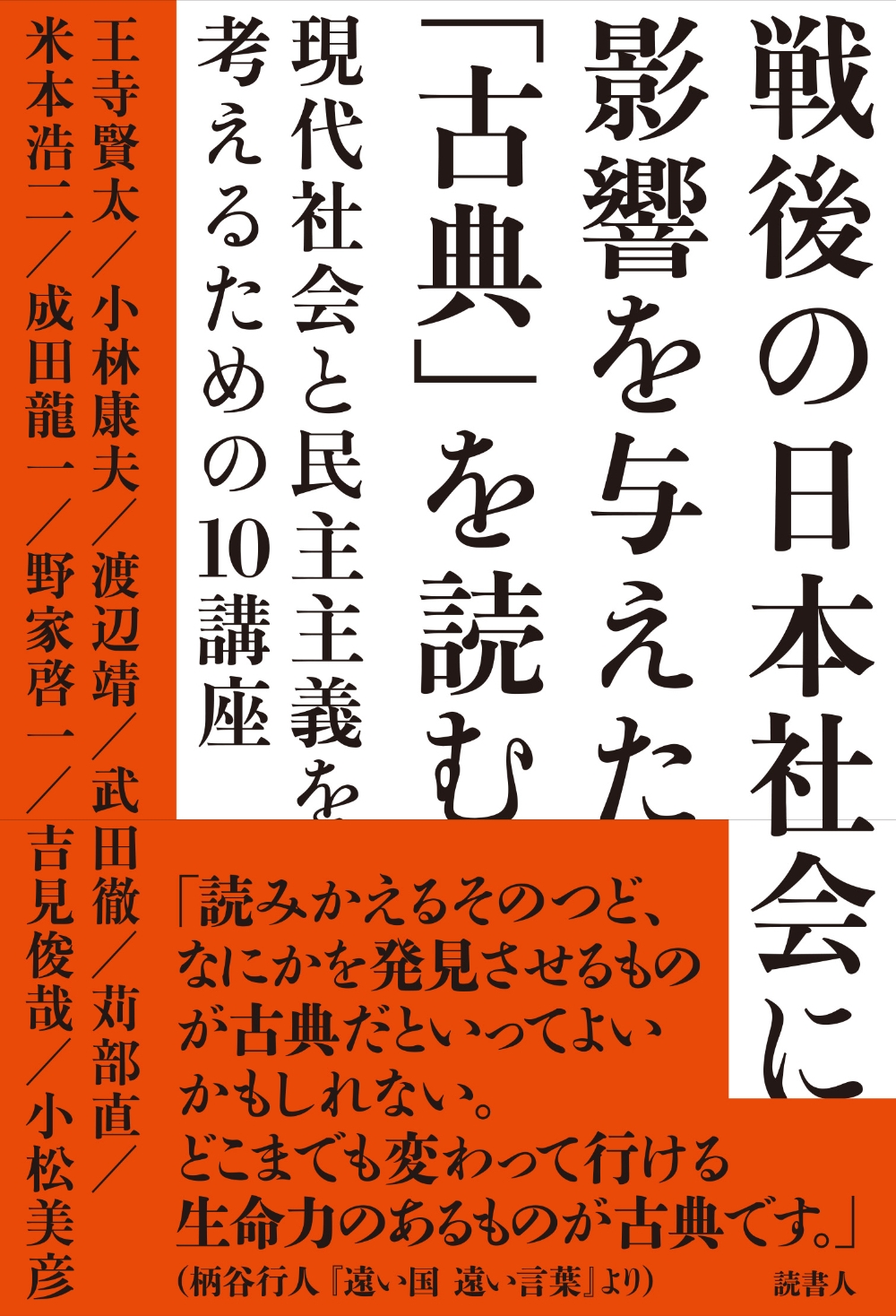 戦後の日本社会に影響を与えた「古典」を読む 現代社会と民主主義を考えるための10講座