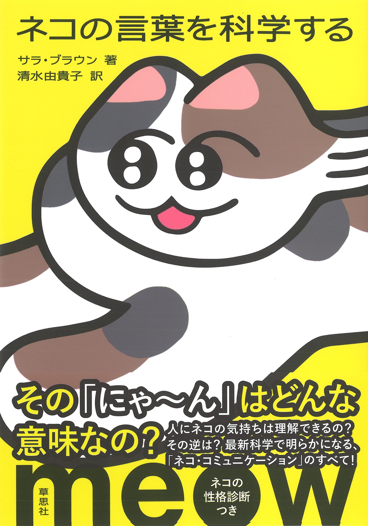 ネコの言葉を科学する ネコの言葉を科学する