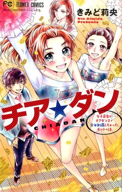 チア☆ダン 少コミフラワーコミックス