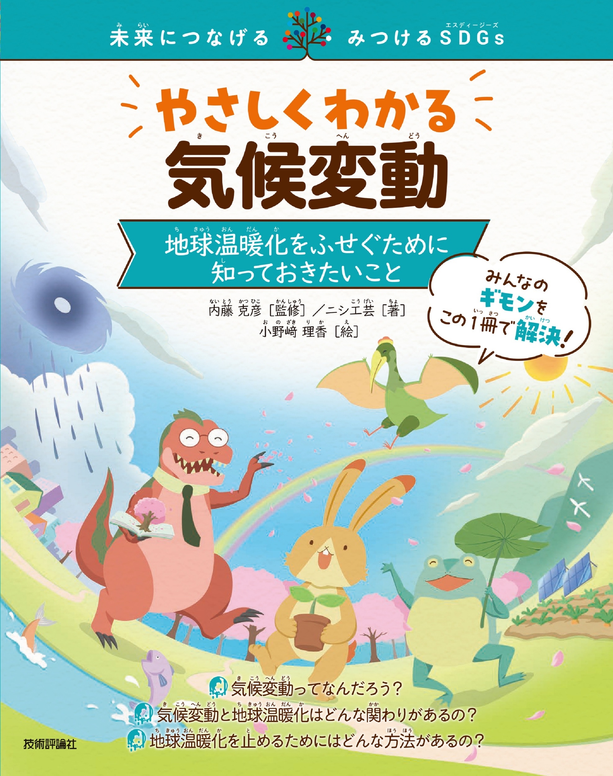 やさしくわかる気候変動 ~地球温暖化をふせぐために知っておきたいこと~ やさしくわかる気候変動 ~地球温暖化をふせぐために知っておきたいこと~