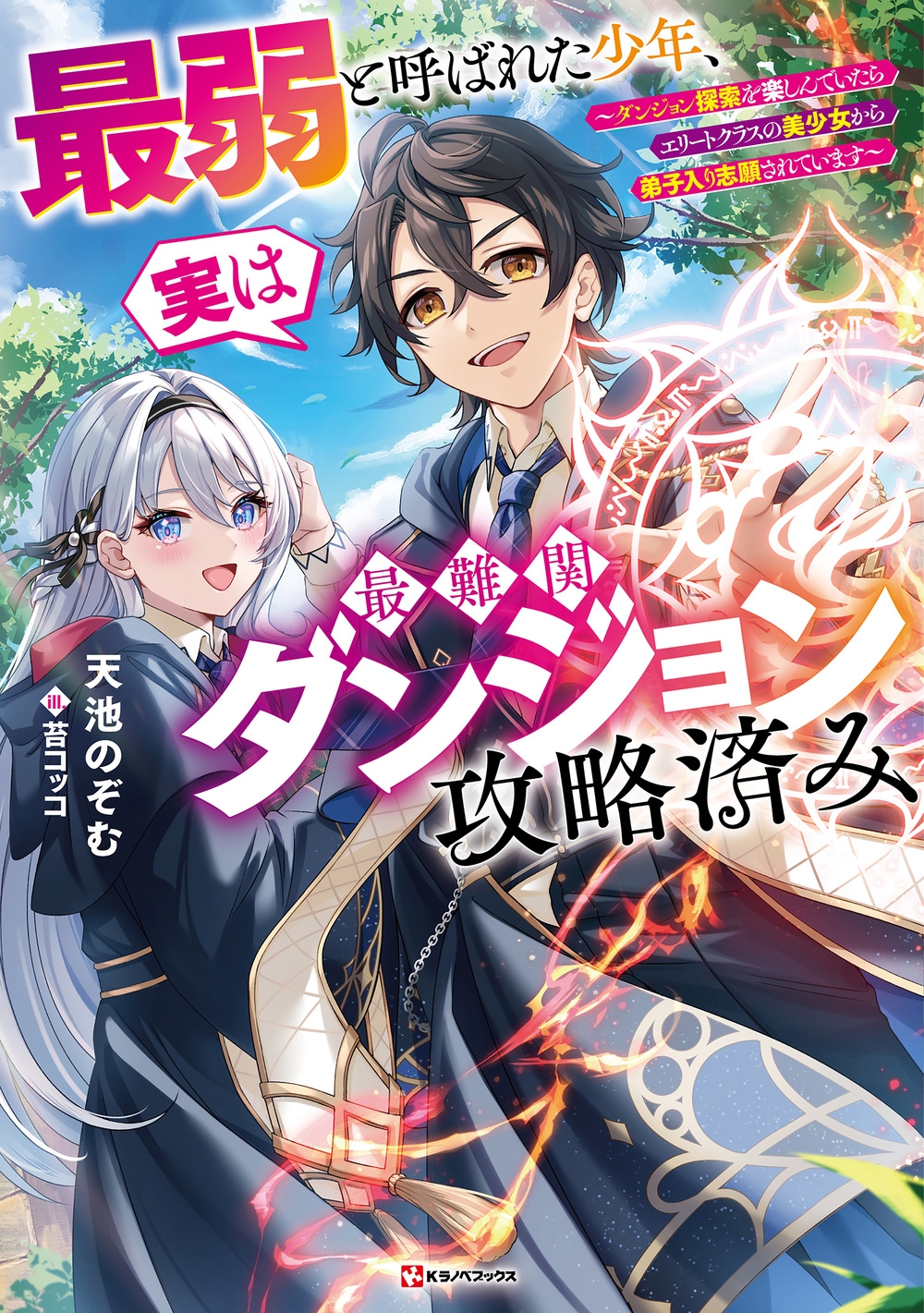 最弱と呼ばれた少年、実は最難関ダンジョン攻略済み ~ダンジョン探索を楽しんでいたらエリートクラスの美少女から弟子入り志願されています~ 最弱と呼ばれた少年、実は最難関ダンジョン攻略済み ~ダンジョン探索を楽しんでいたらエリートクラスの美少女から弟子入り志願されています~