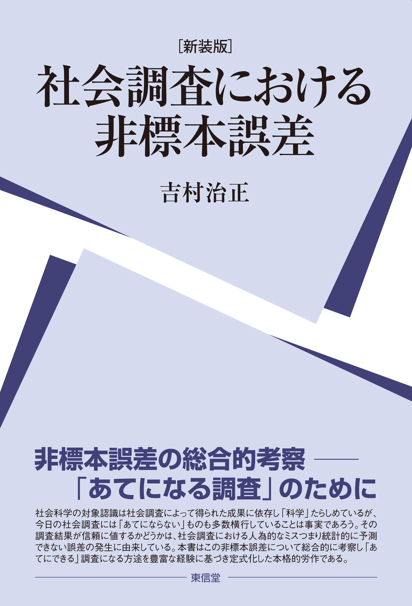 [新装版]社会調査における非標本誤差