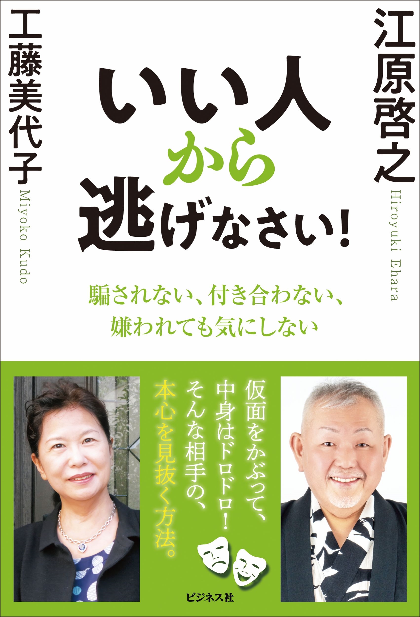 いい人から逃げなさい! いい人から逃げなさい!