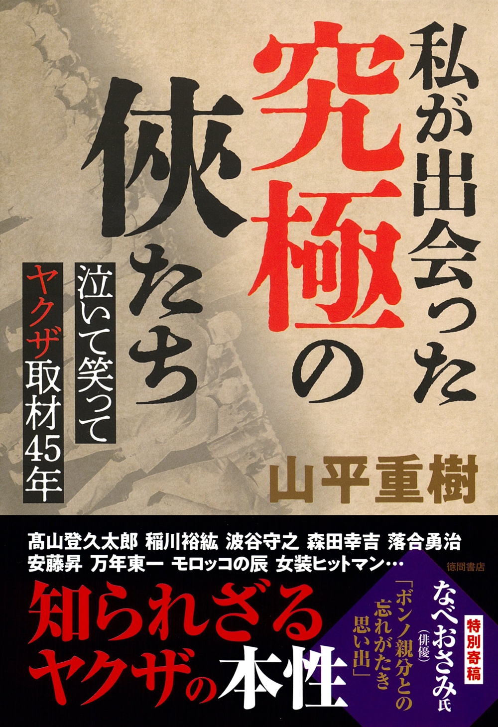私が出会った究極の俠たち 泣いて笑ってヤクザ取材45年 私が出会った究極の俠たち 泣いて笑ってヤクザ取材45年