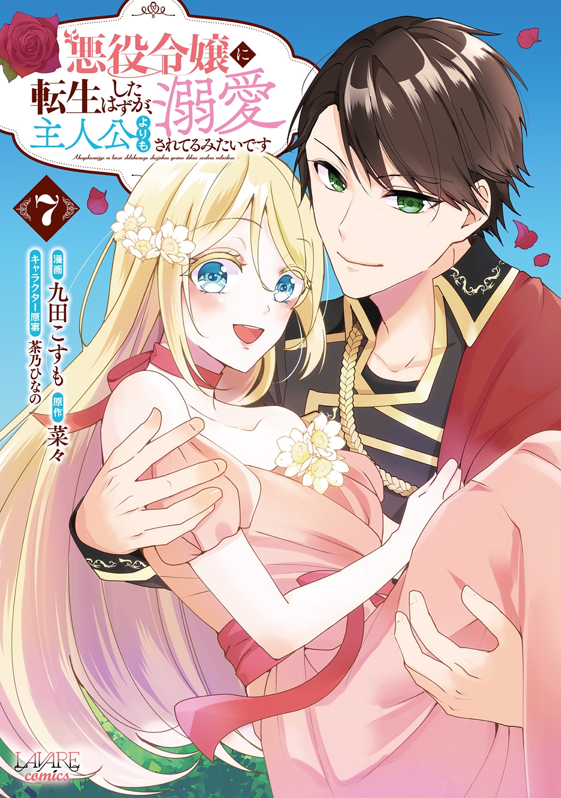 悪役令嬢に転生したはずが、主人公よりも溺愛されてるみたいです (7) 悪役令嬢に転生したはずが、主人公よりも溺愛されてるみたいです (7)