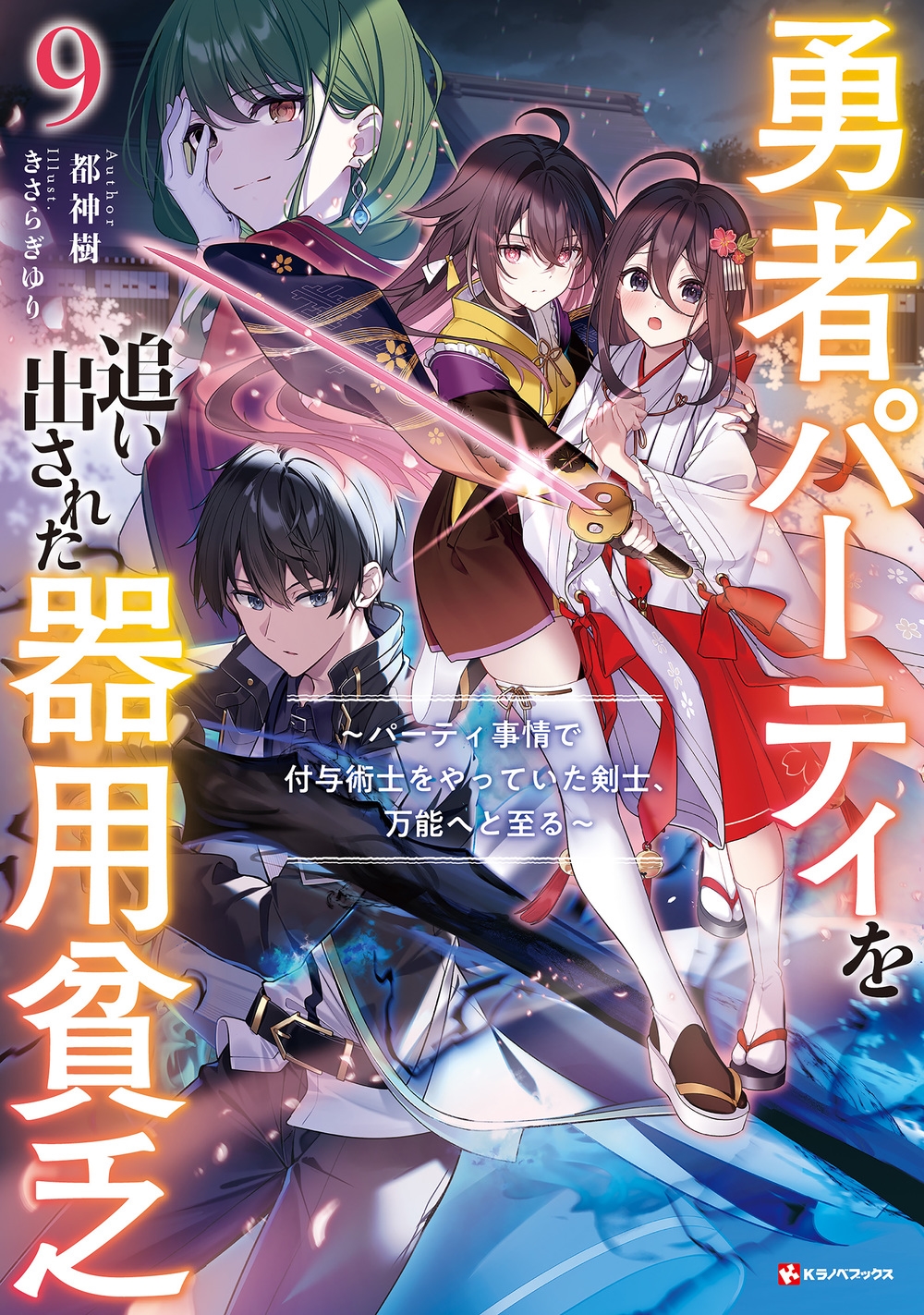 勇者パーティを追い出された器用貧乏9 ~パーティ事情で付与術士をやっていた剣士、万能へと至る~ 勇者パーティを追い出された器用貧乏9 ~パーティ事情で付与術士をやっていた剣士、万能へと至る~