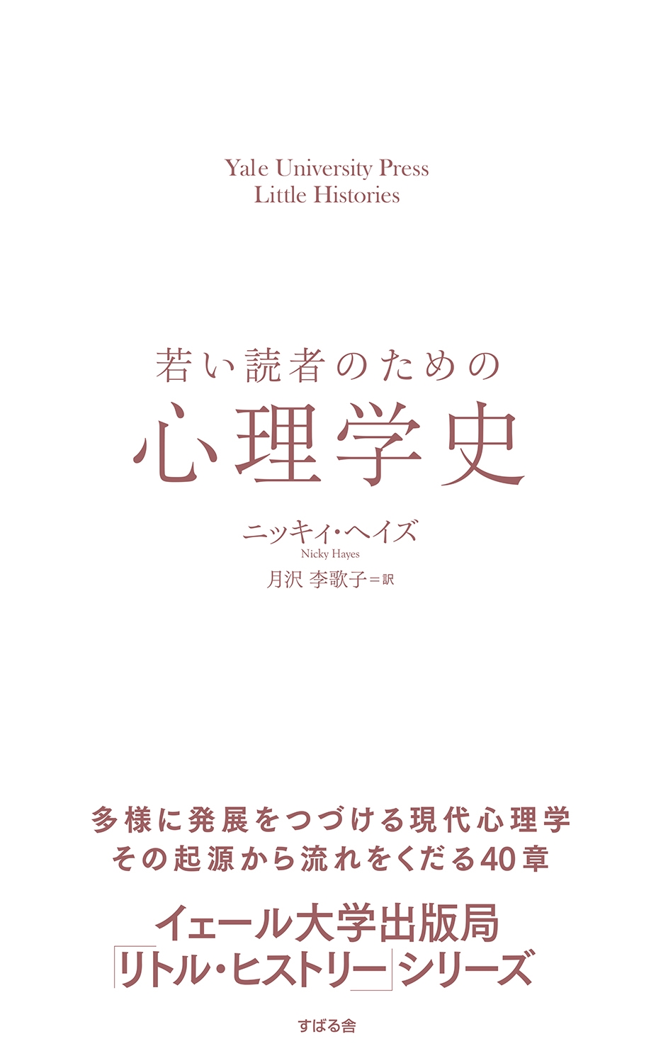 若い読者のための心理学史 Yale University Press Little Histories