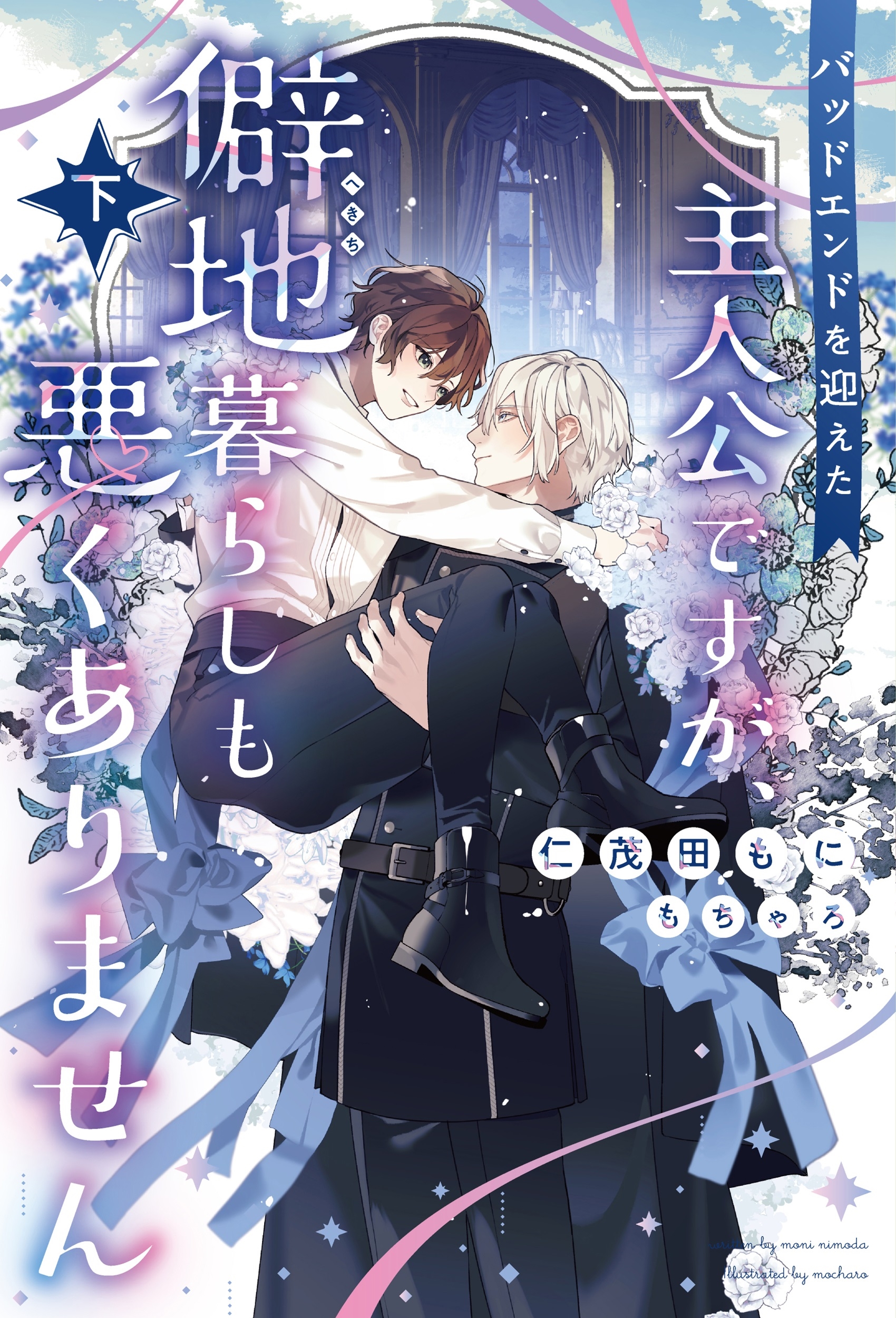 バッドエンドを迎えた主人公ですが、僻地暮らしも悪くありません(下) バッドエンドを迎えた主人公ですが、僻地暮らしも悪くありません(下)