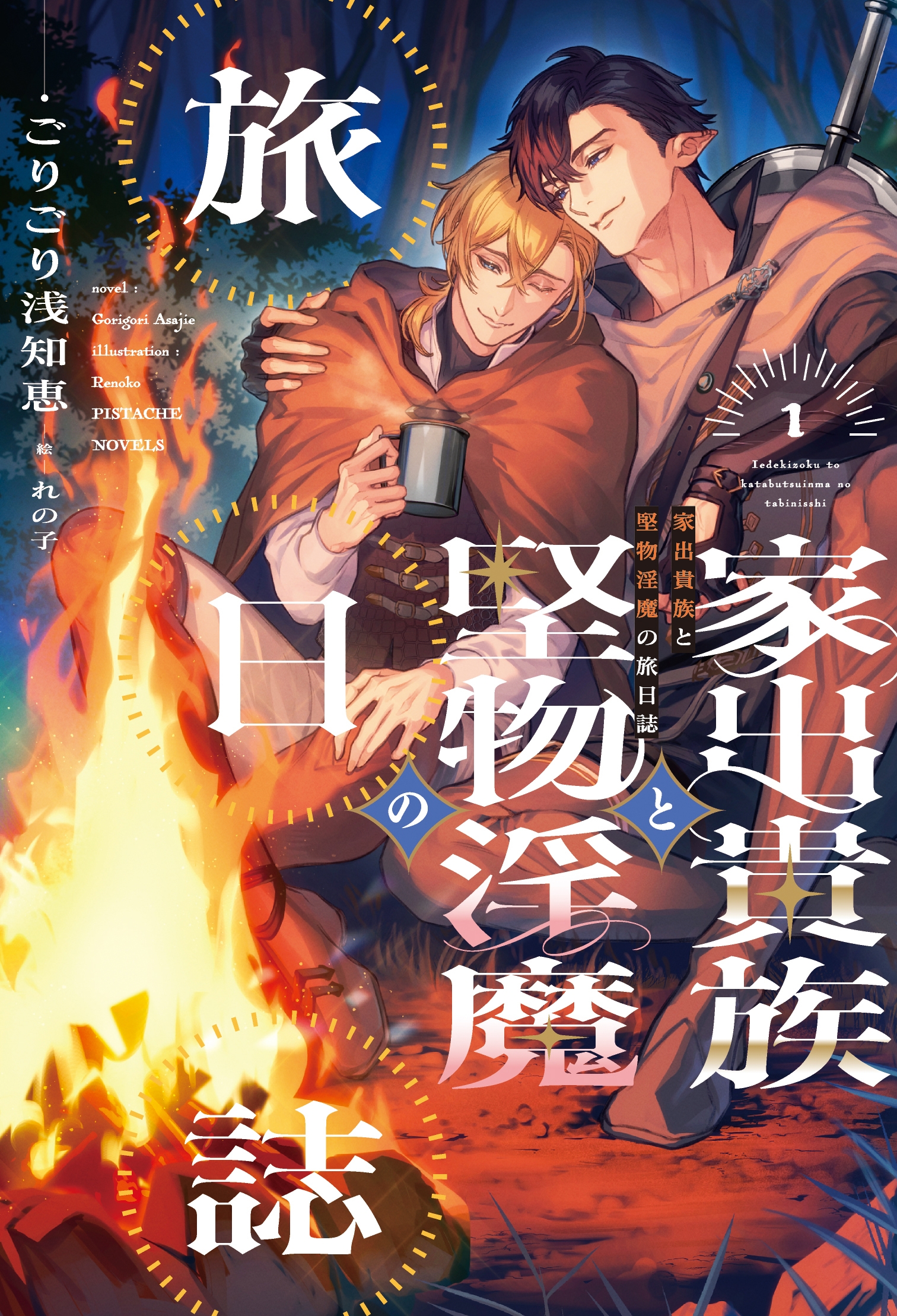 家出貴族と堅物淫魔の旅日誌(1)