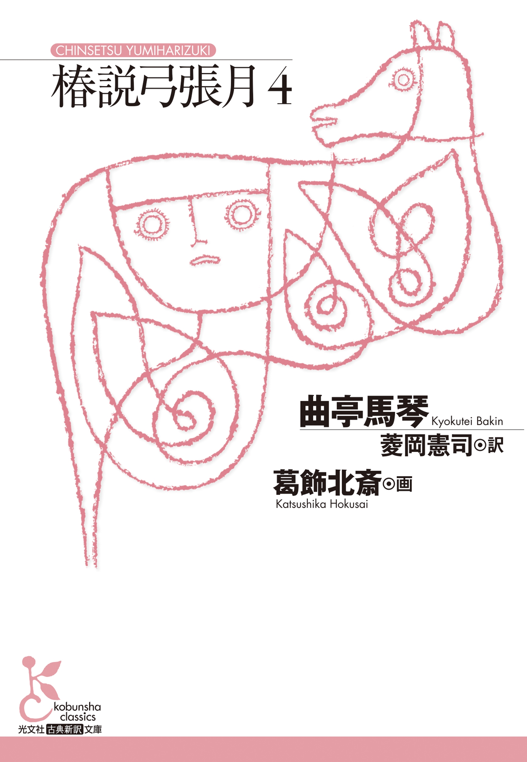 椿説弓張月4 椿説弓張月4