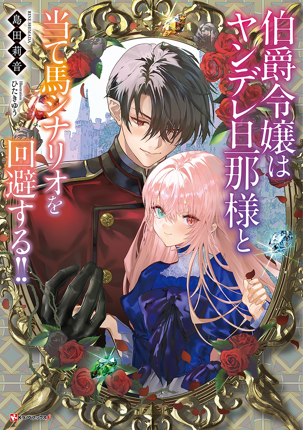 伯爵令嬢はヤンデレ旦那様と当て馬シナリオを回避する!! 伯爵令嬢はヤンデレ旦那様と当て馬シナリオを回避する!!