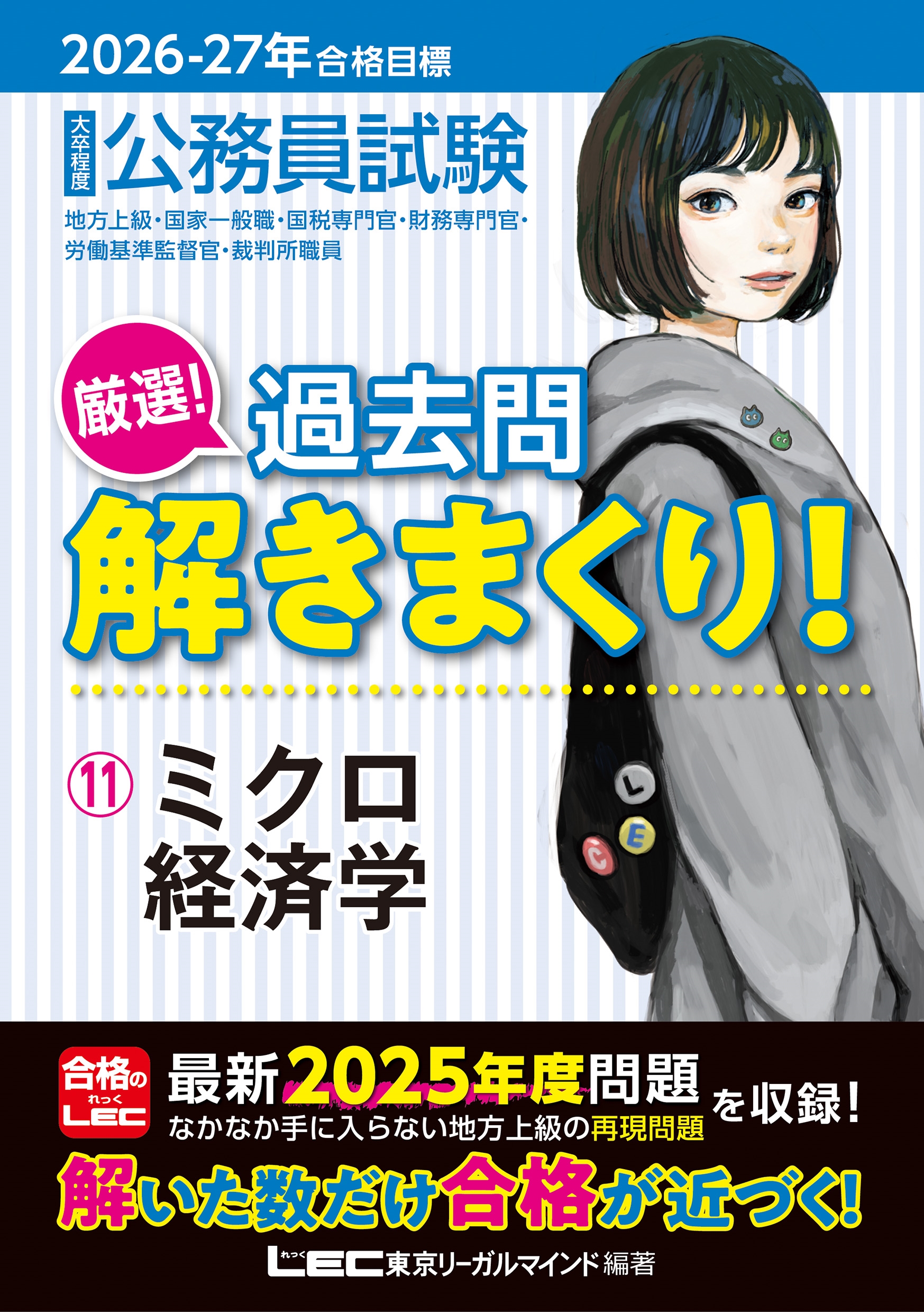 ����꡼����ޥ����LEC���縦��� ��̳�����/2026-2027ǯ�����ɸ ��̳��� ����!�����򤭤ޤ���! 11 �ߥ����кѳ�[9784844908302]