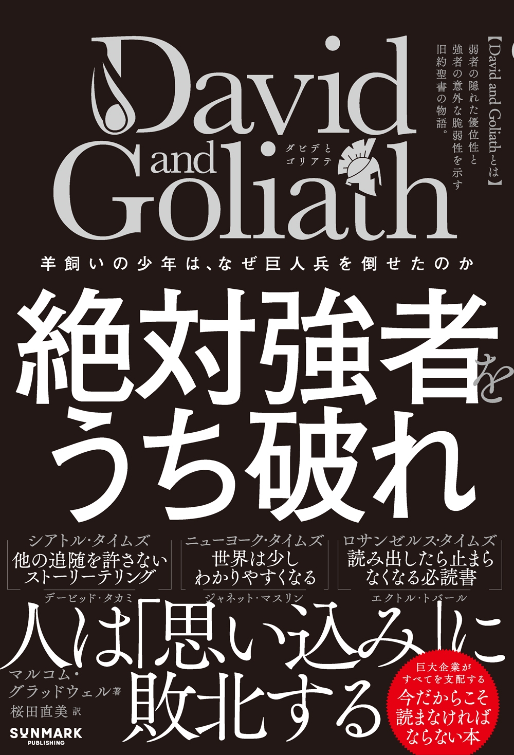 David and Goliath 絶対強者をうち破れ David and Goliath 絶対強者をうち破れ