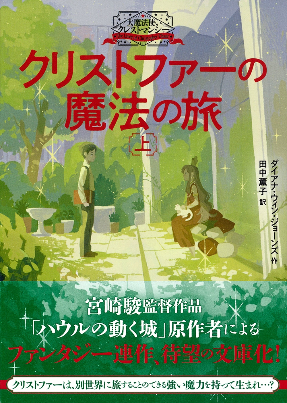 大魔法使いクレストマンシー クリストファーの魔法の旅上 大魔法使いクレストマンシー クリストファーの魔法の旅上