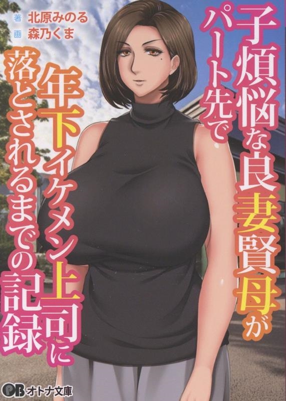 子煩悩な良妻賢母がパート先で年下上司に落とされるまでの記録