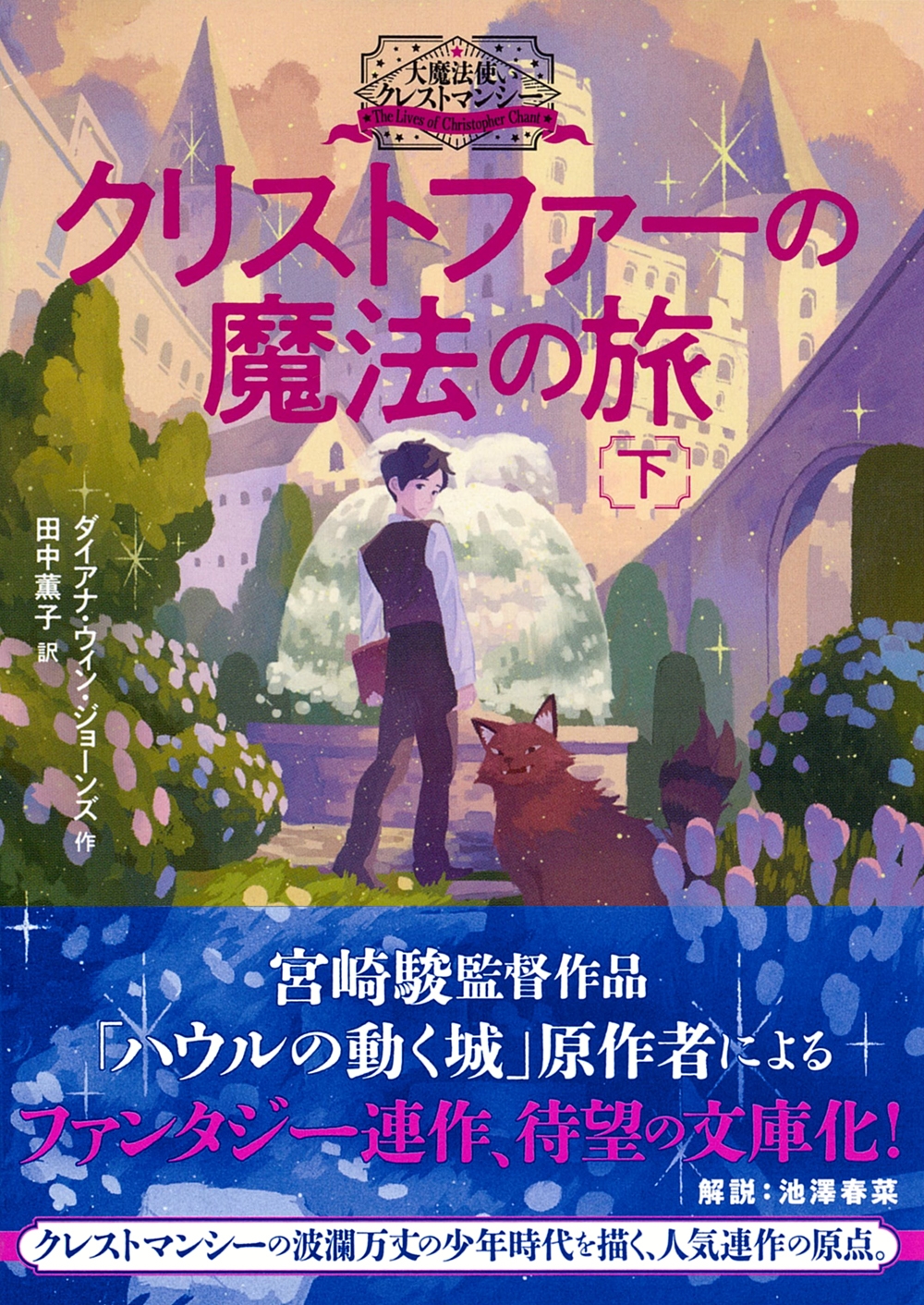 大魔法使いクレストマンシー クリストファーの魔法の旅下 大魔法使いクレストマンシー クリストファーの魔法の旅下