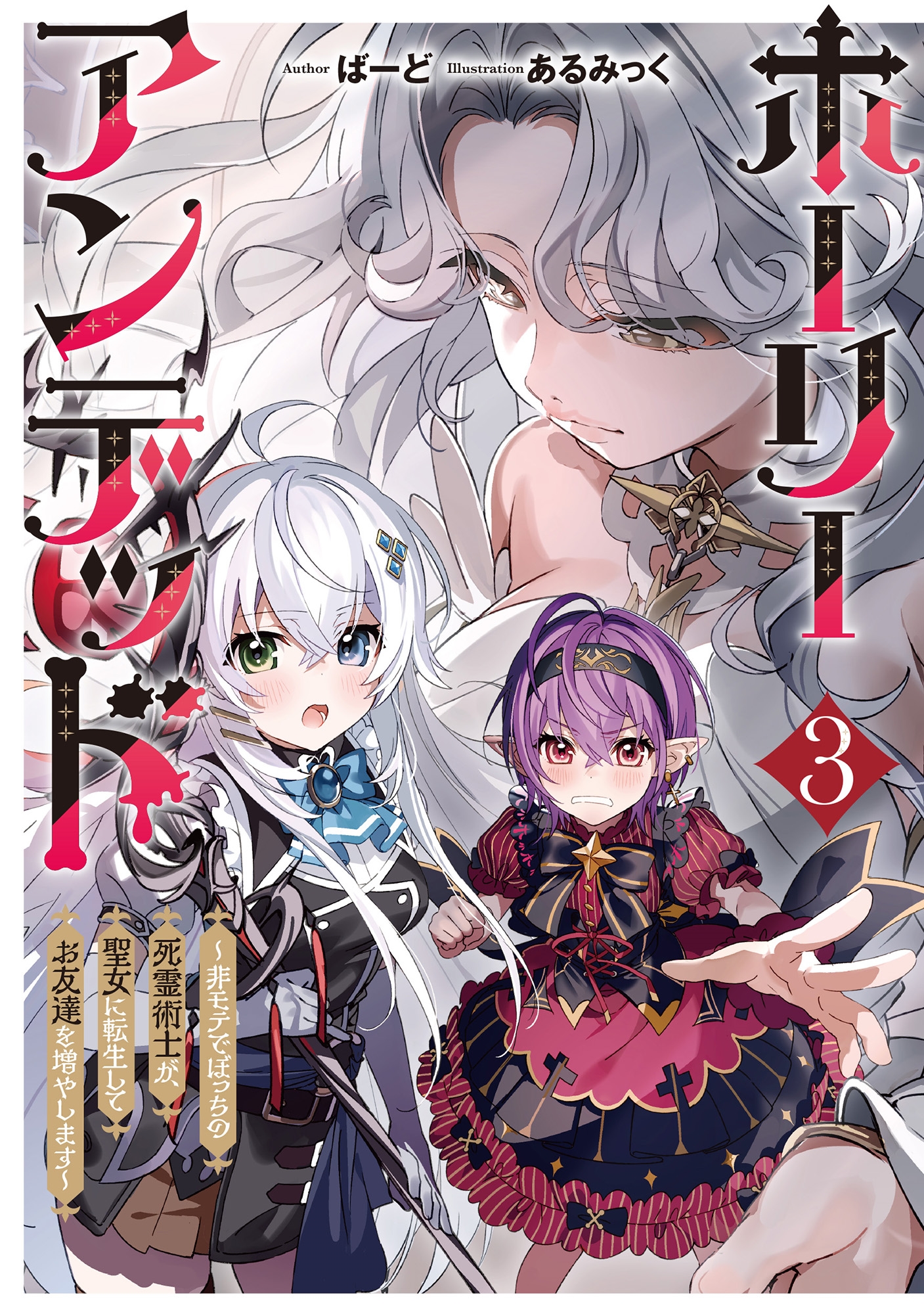 ホーリーアンデッド 3 〜非モテでぼっちの死霊術士が、聖女に転生してお友達を増やします〜