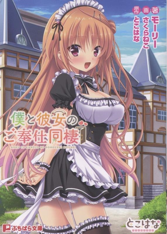 僕と彼女のご奉仕同棲 僕と彼女のご奉仕同棲