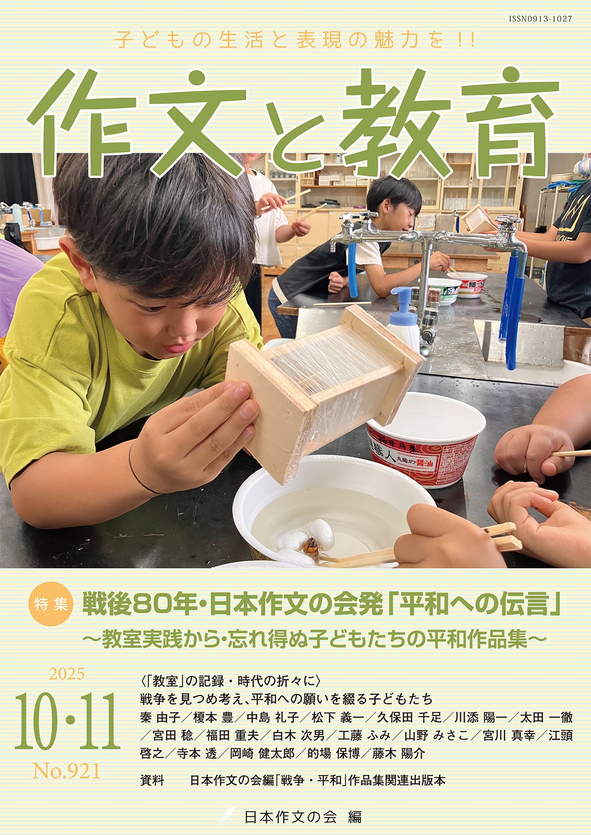 作文と教育2025年10・11月号 作文と教育2025年10・11月号