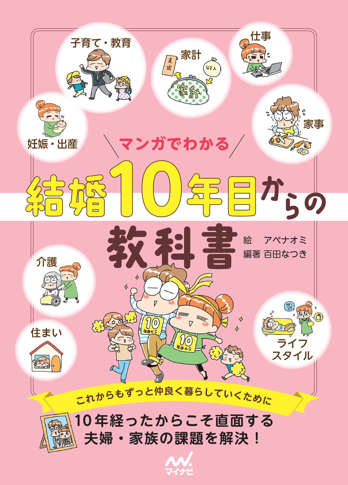 マンガでわかる 結婚10年目からの教科書 マンガでわかる 結婚10年目からの教科書