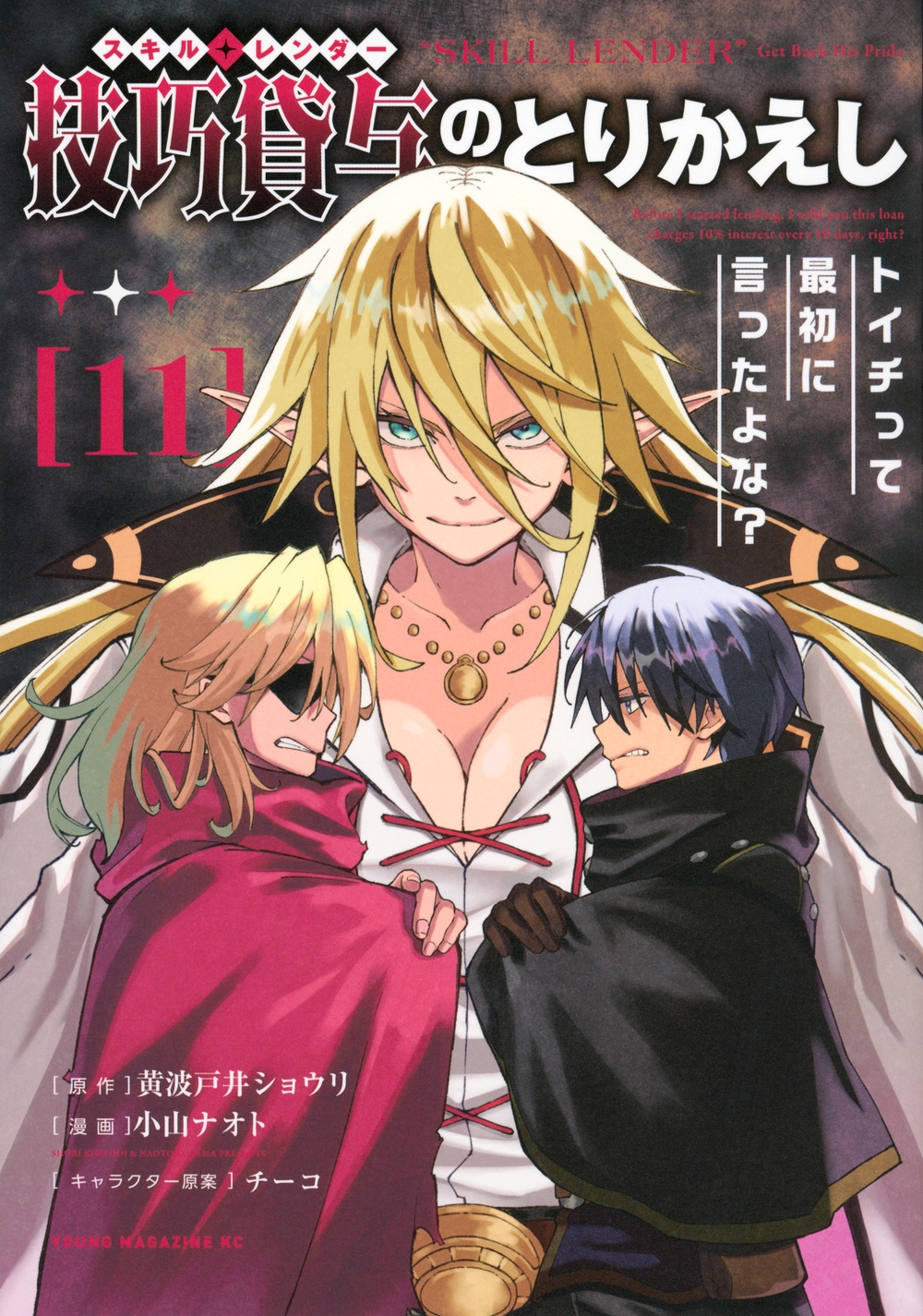 技巧貸与＜スキル・レンダー＞のとりかえし トイチって最初に言ったよな?(11)