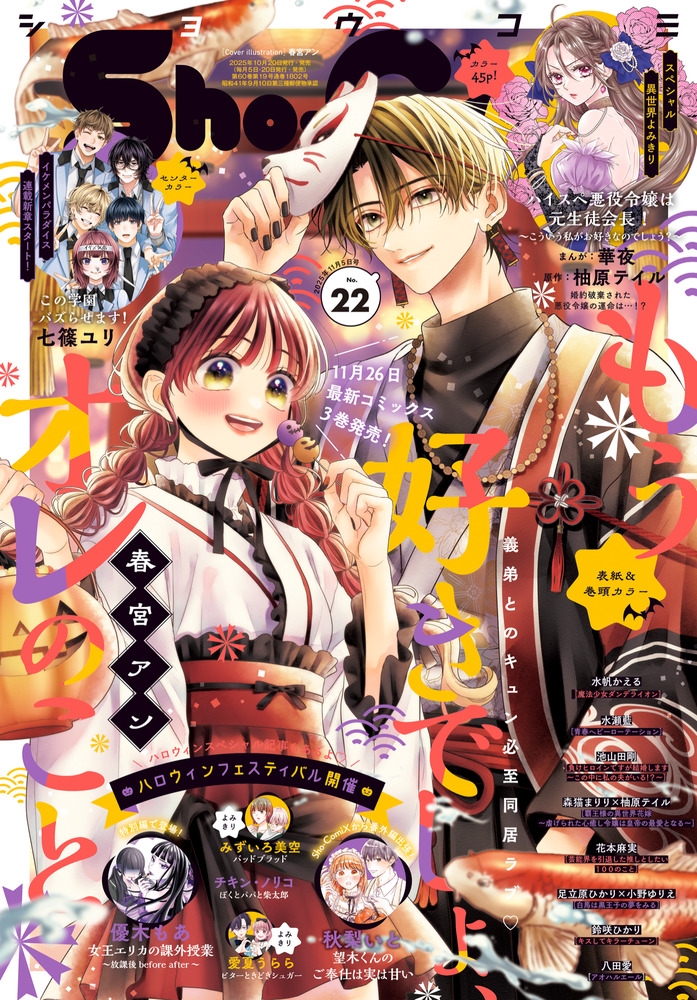 Sho-Comi(少女コミック) 2025年 11/5号 [雑誌]