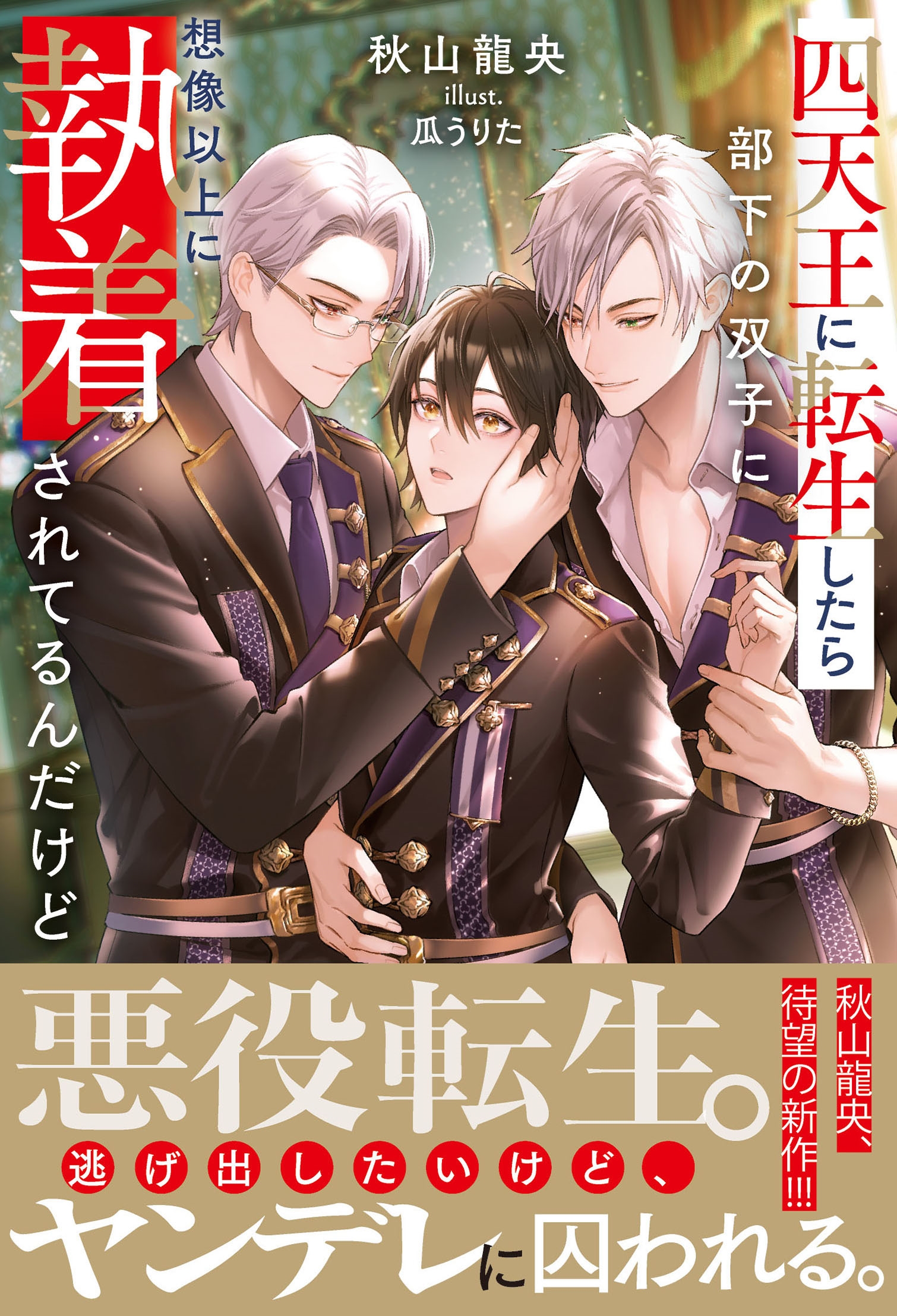 四天王に転生したら部下の双子に想像以上に執着されてるんだけど